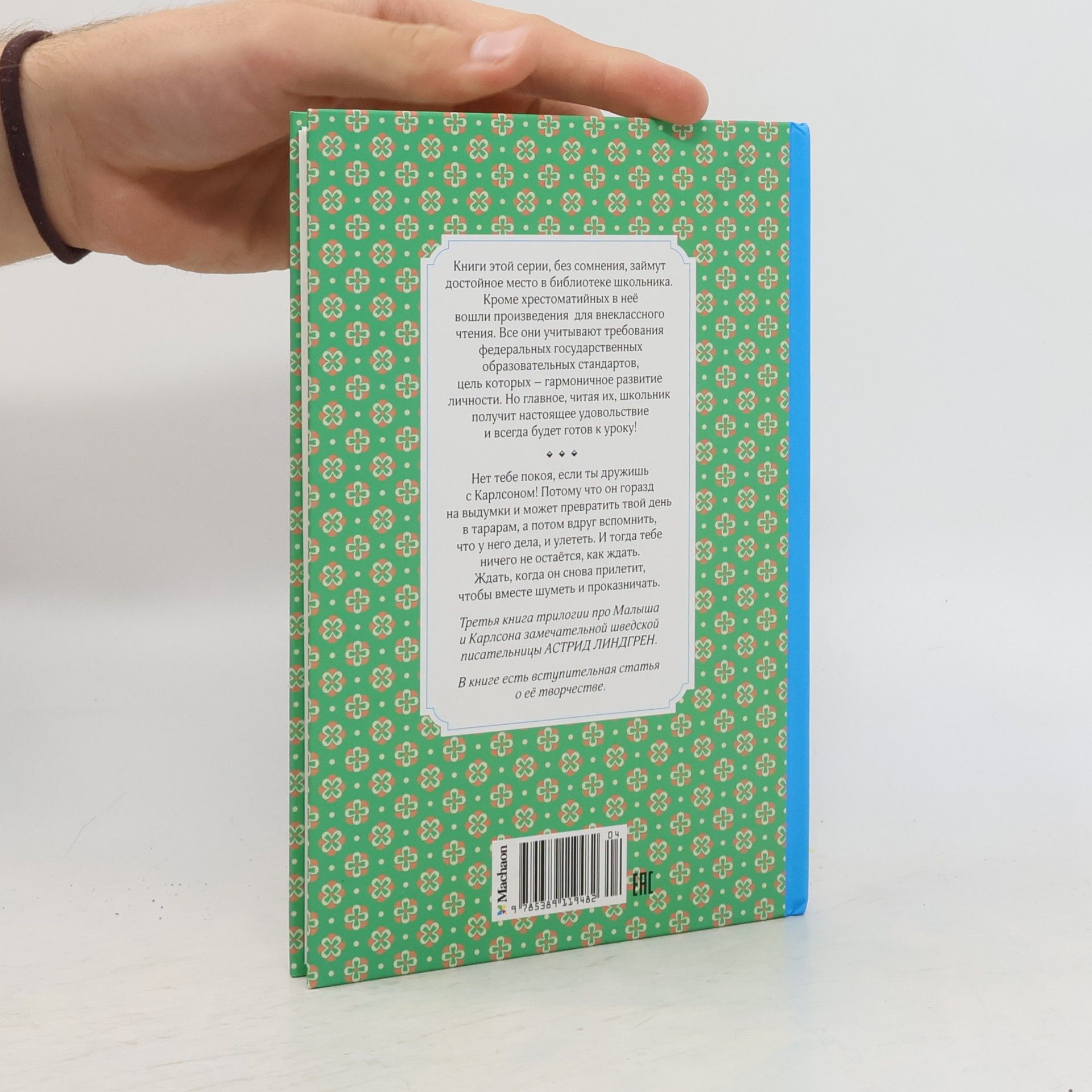 Astrid Lindgren Чтение - Лучшее Учение: Карлсон, который живёт на крыше, проказничает опять