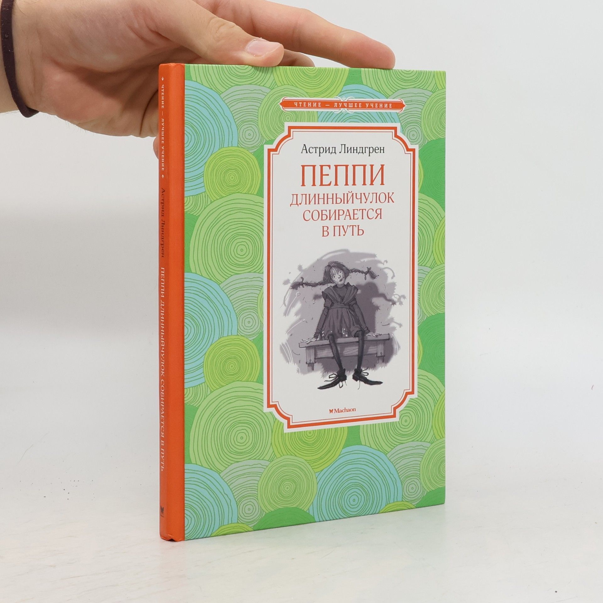 Astrid Lindgren Чтение – лучшее учение: Пеппи Длинныйчулок собирается в путь