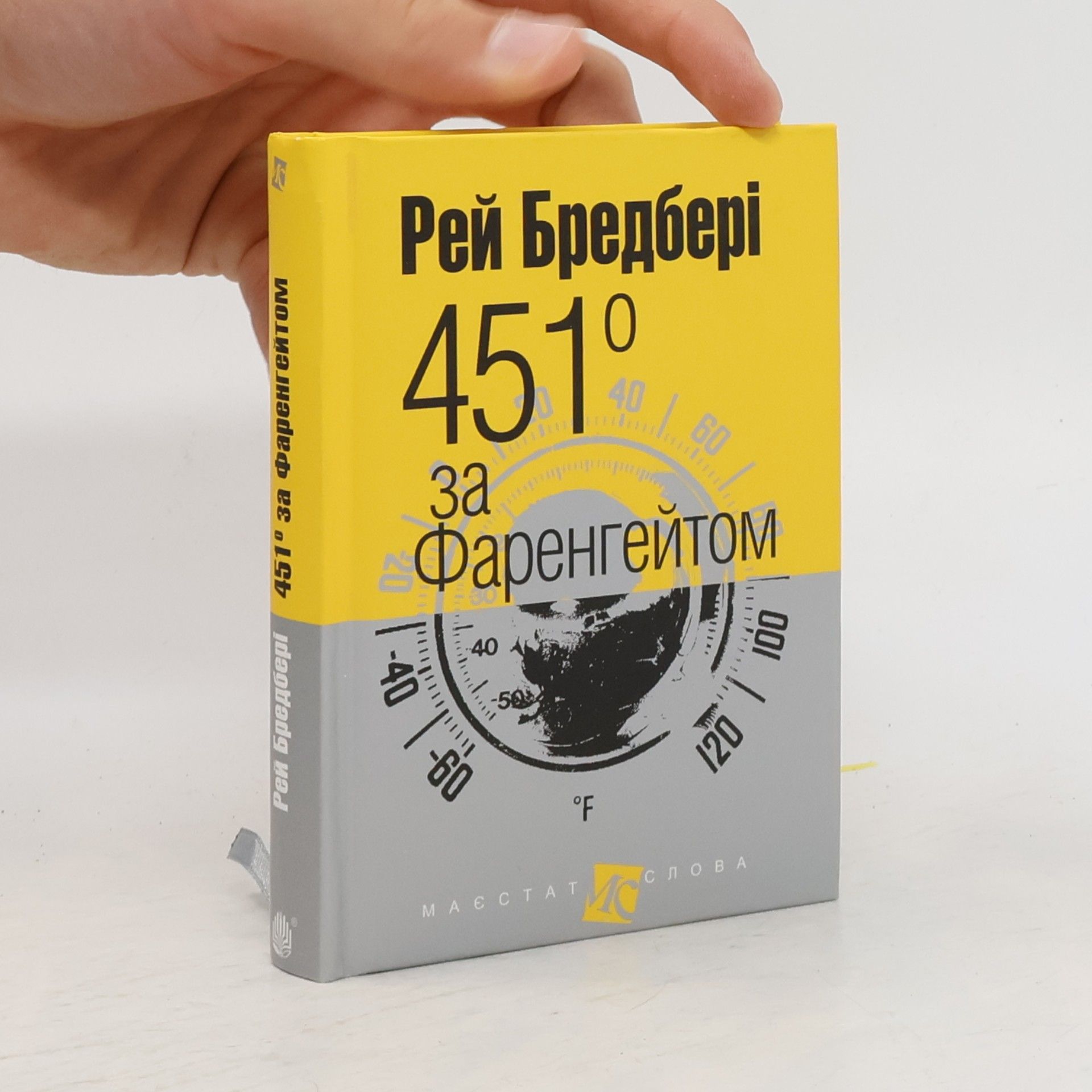 Євген Крижевич 451° за Фаренгейтом
