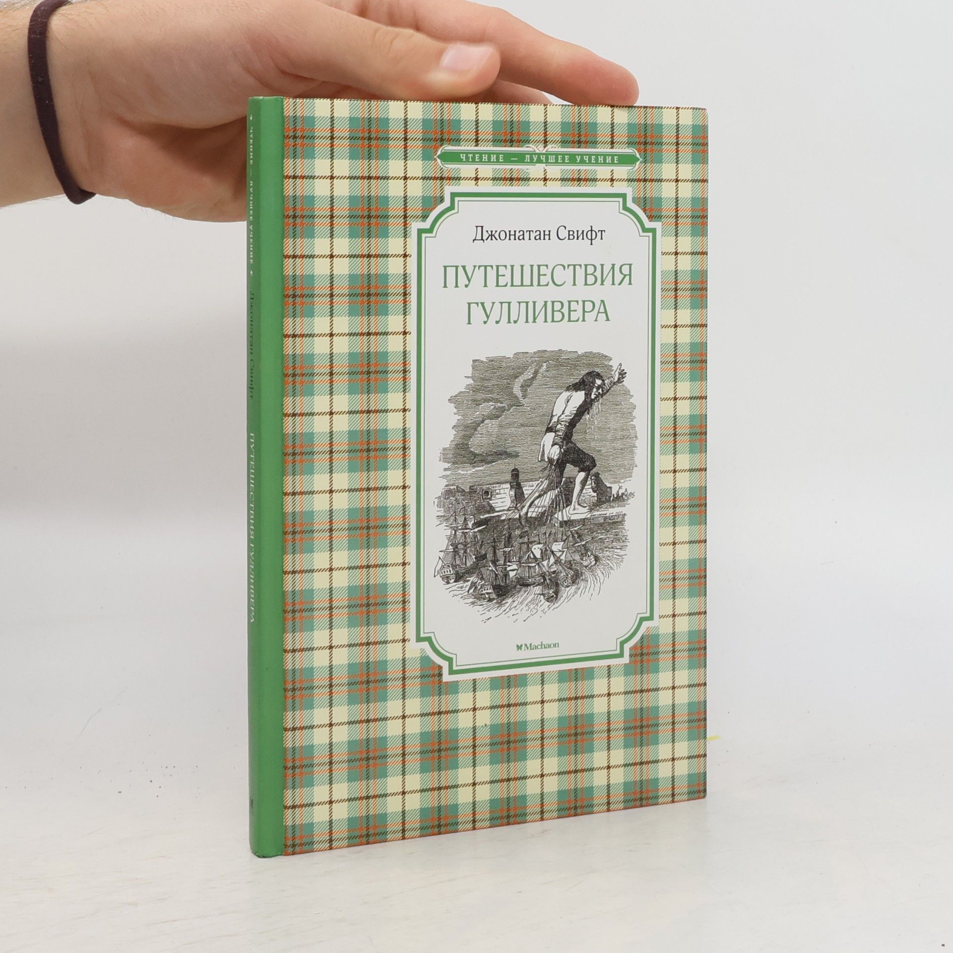 Jonathan Swift Путешествия Гулливера