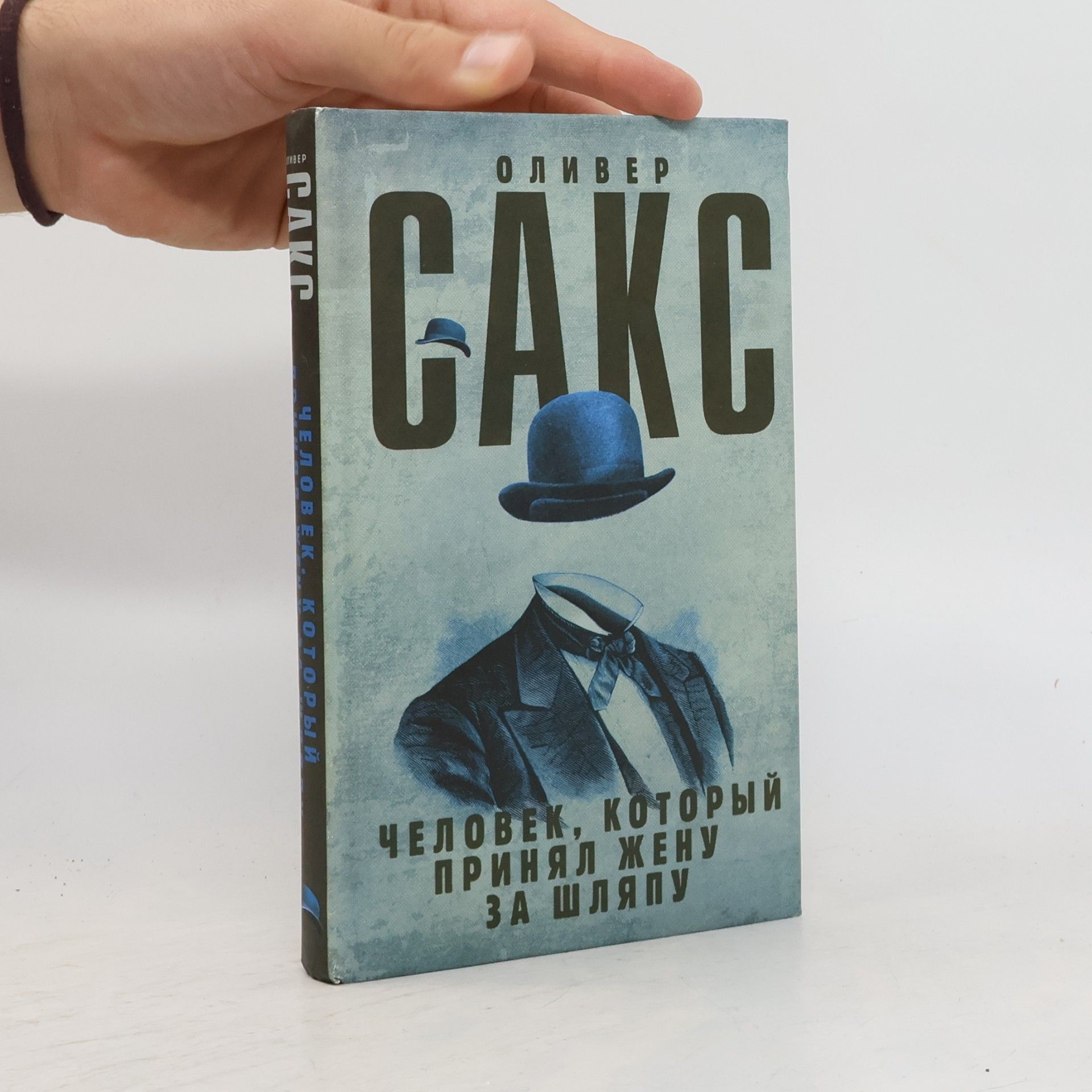Oliver Sacks Человек, который принял жену за шляпу