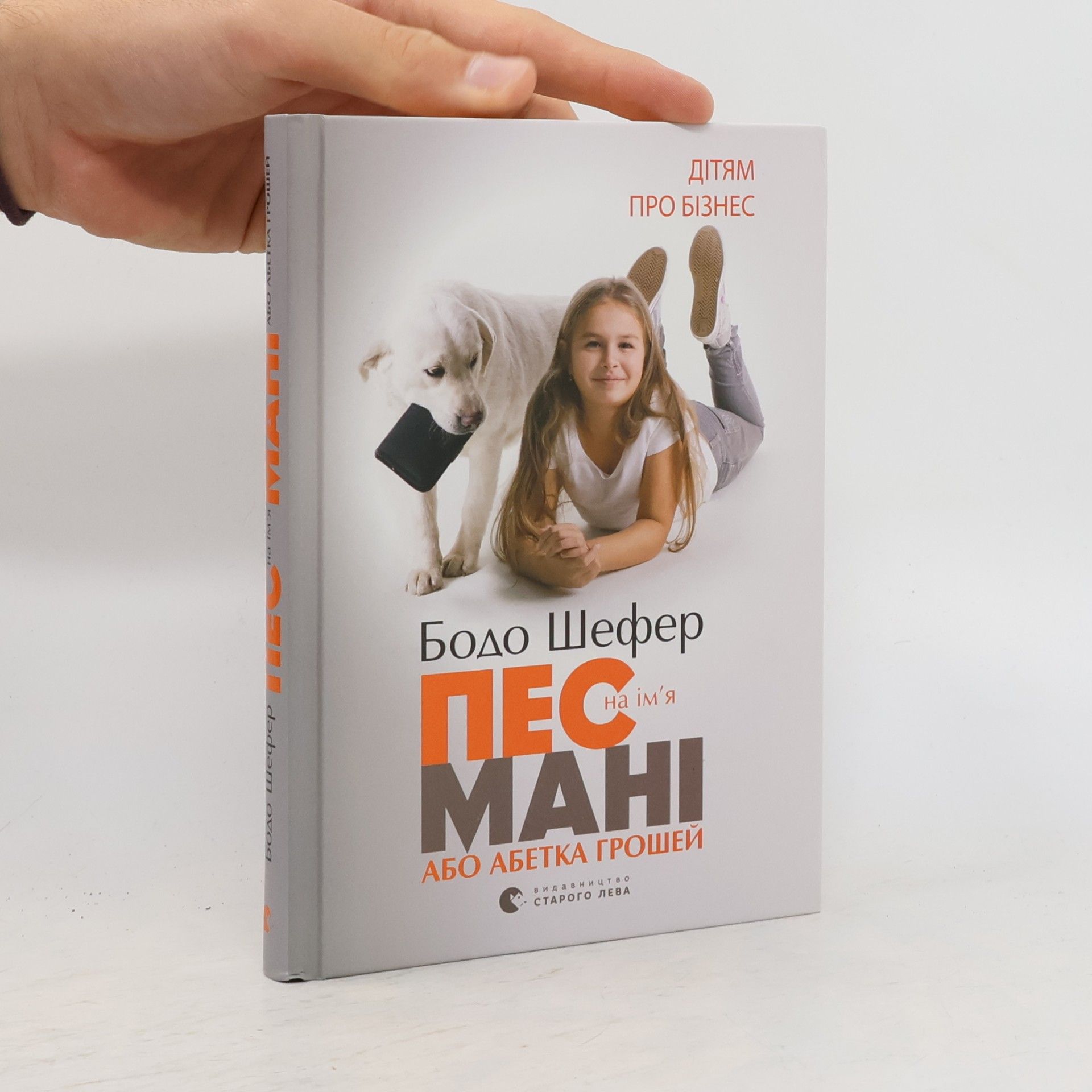 Бодо Шефер Пес на ім'я Мані, або Абетка грошей