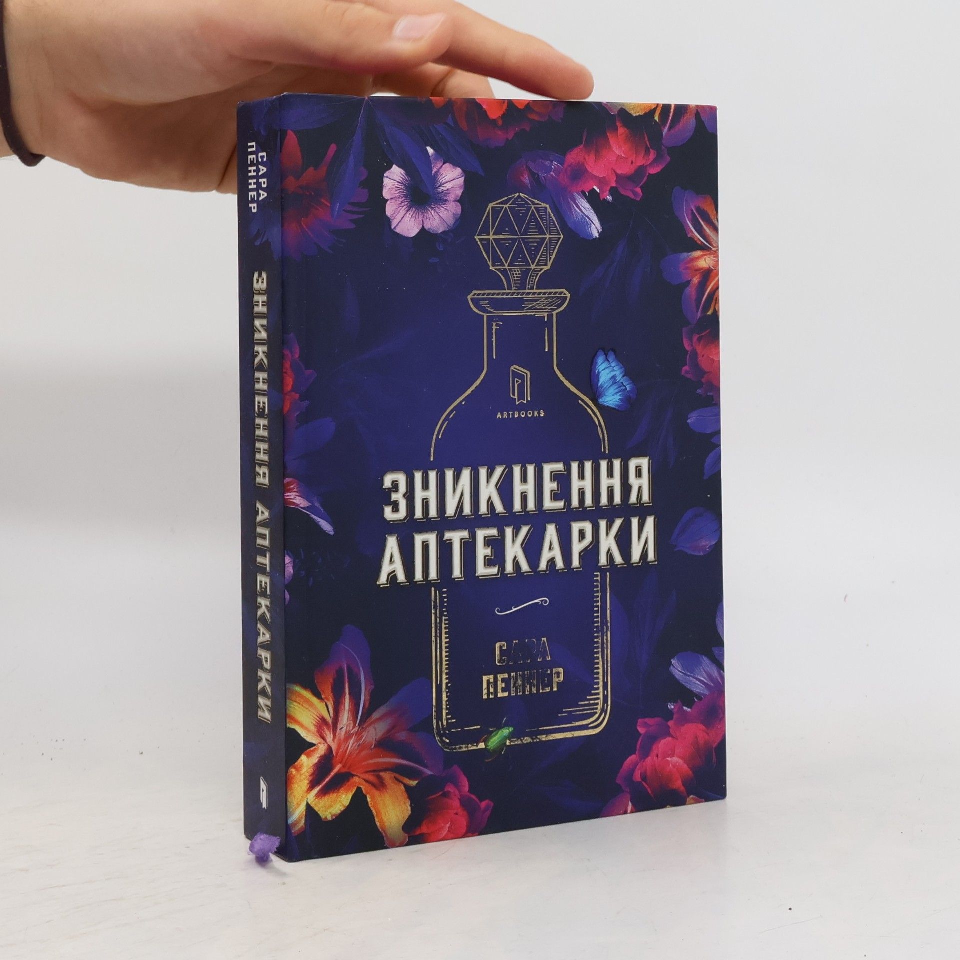 Sarah Penner Зникнення аптекарки