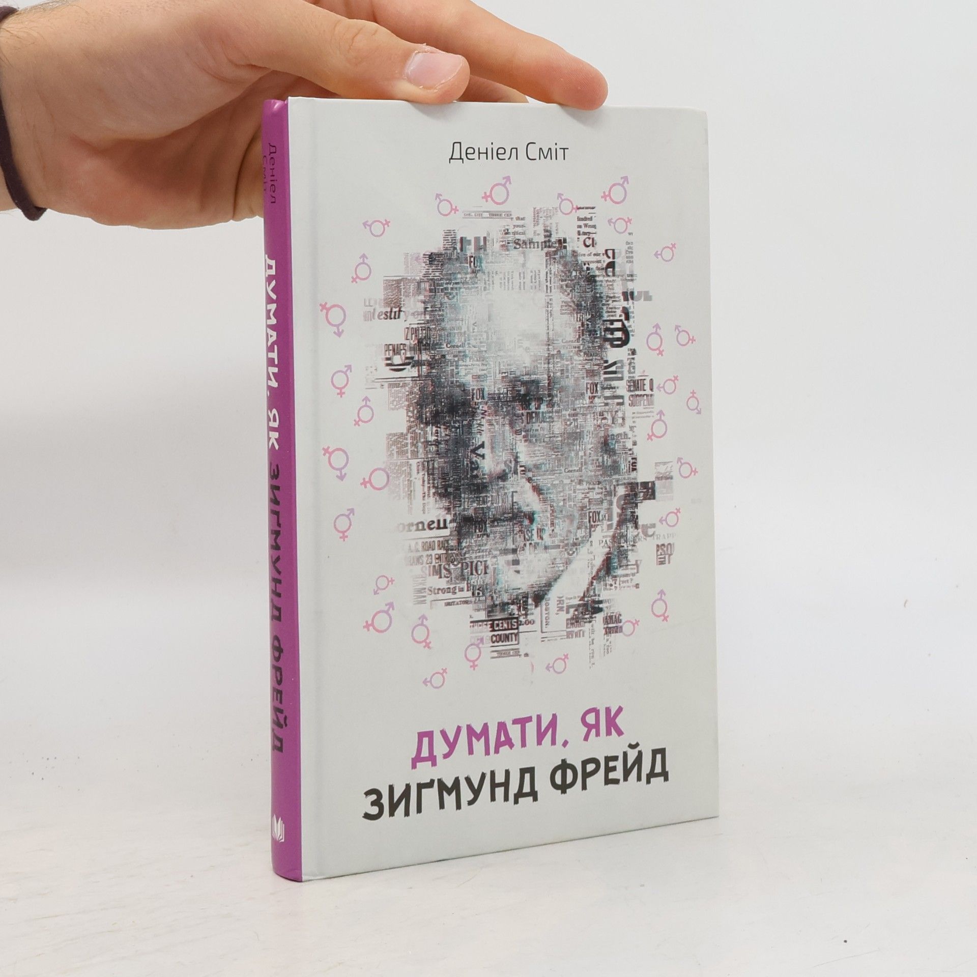 Думати, як Зиґмунд Фрейд
