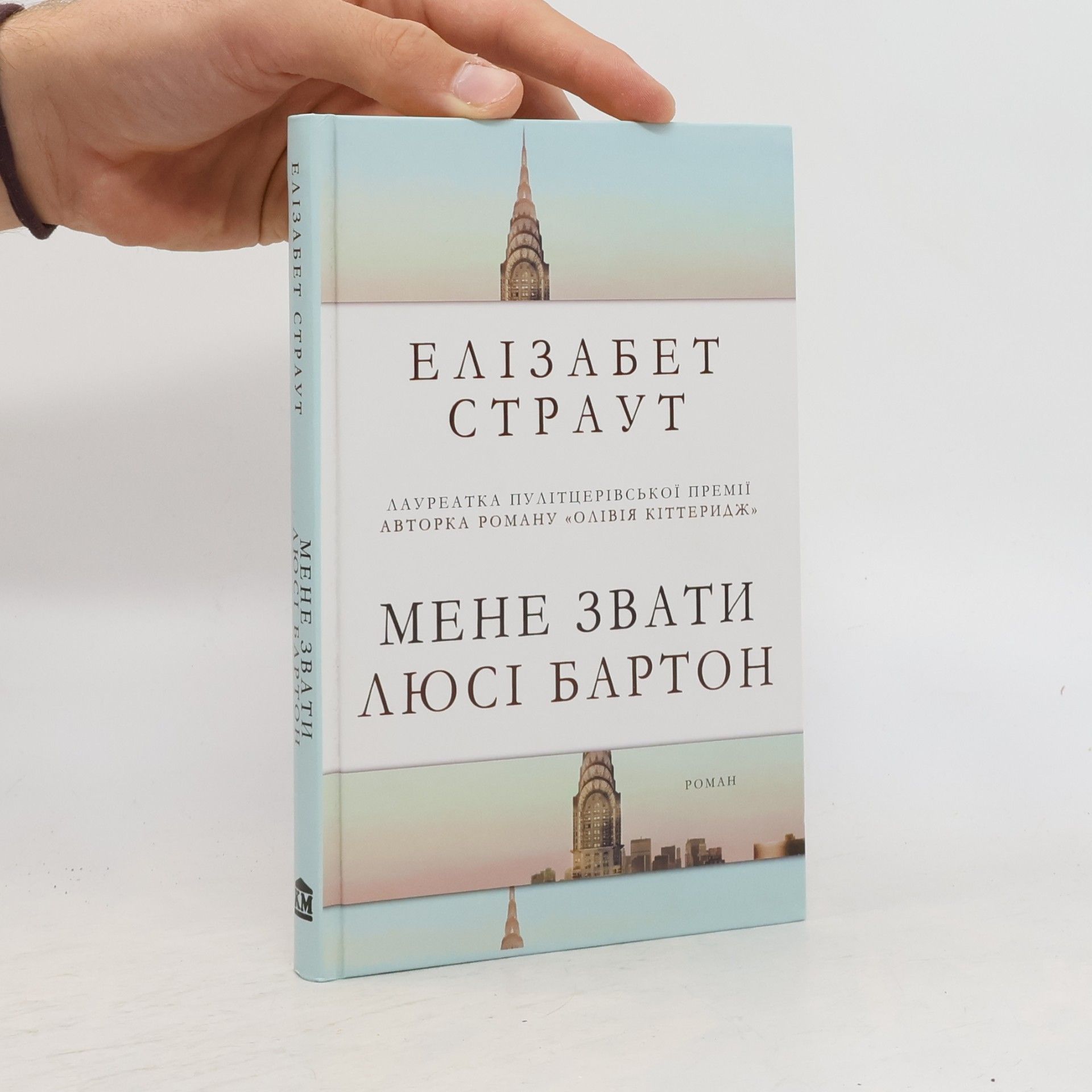 Elizabeth Strout Мене звати Люсі Бартон