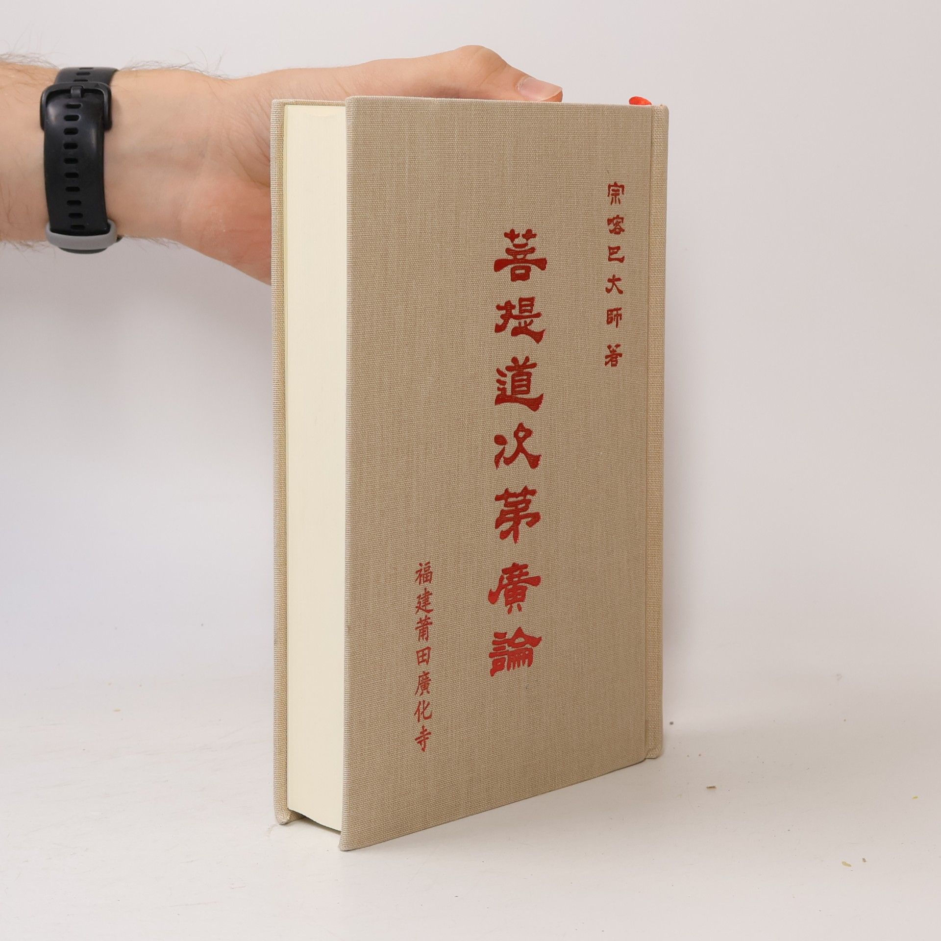 宗喀巴大師 菩提道次第廣論