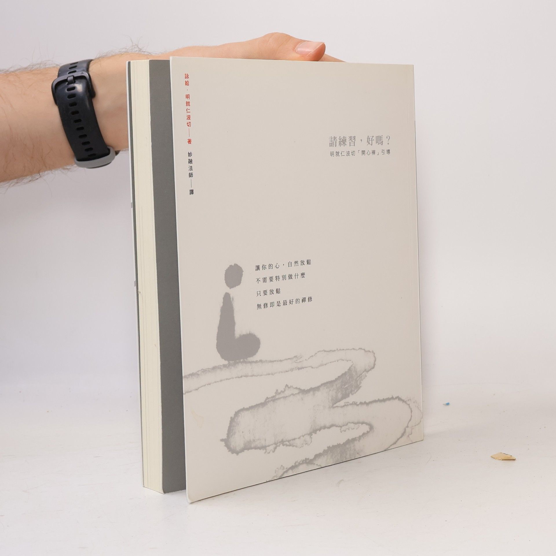 明就仁波切 請練習, 好嗎? 2