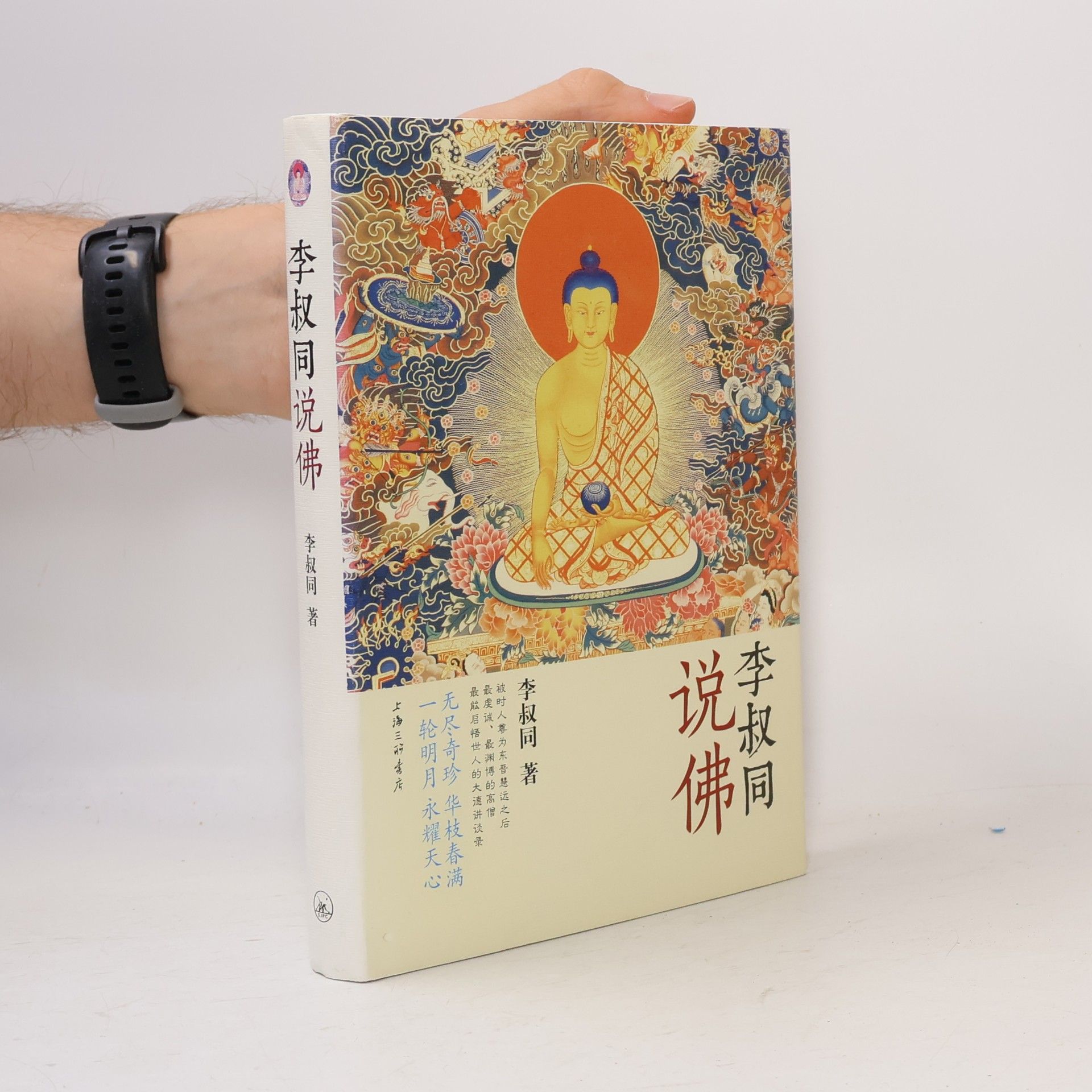 李叔同 李叔同说佛