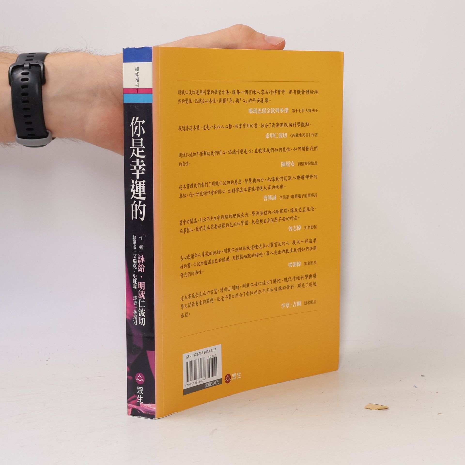 艾瑞克·史旺森 禪修指引: 你是幸運的