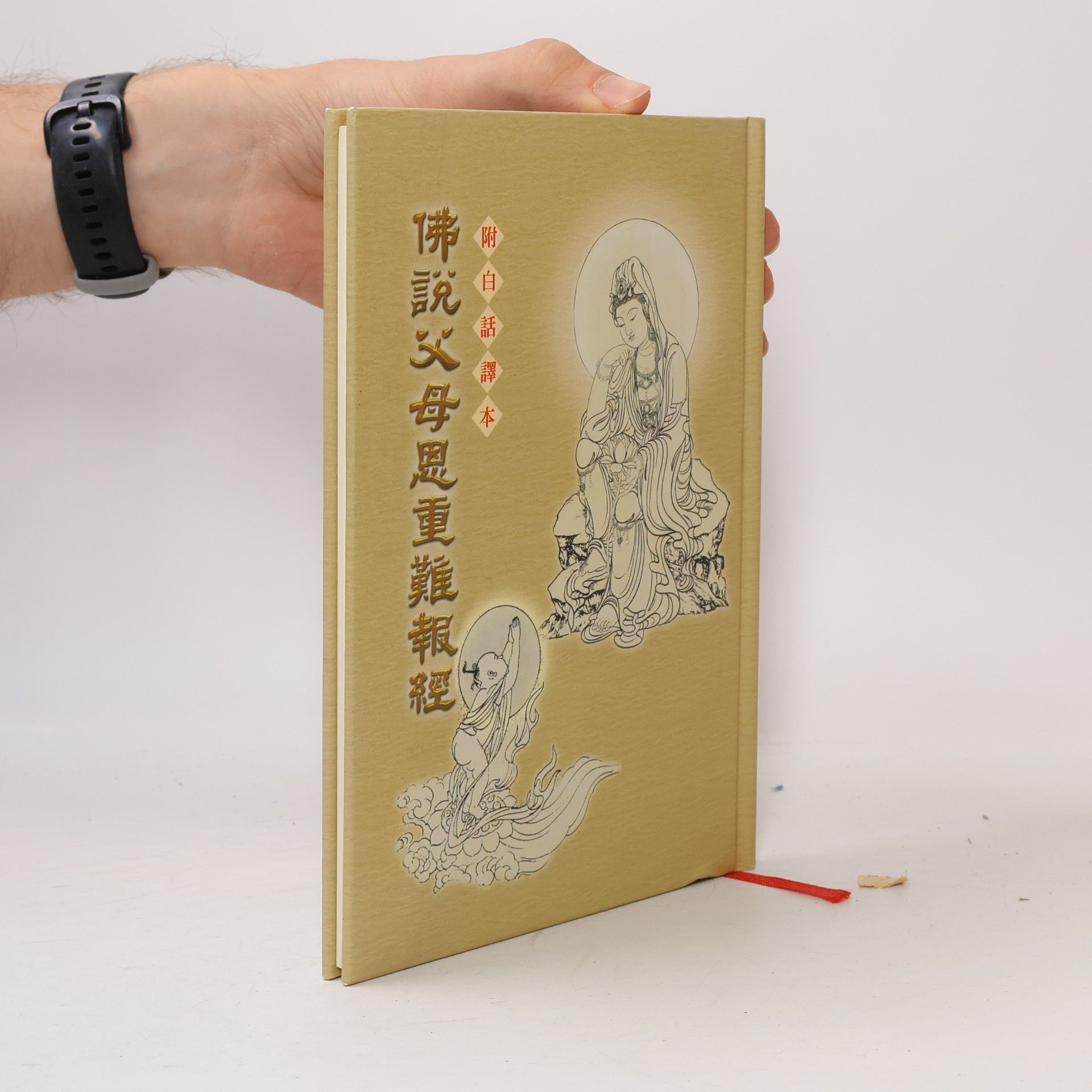 Various authors 佛說父母恩重難報經