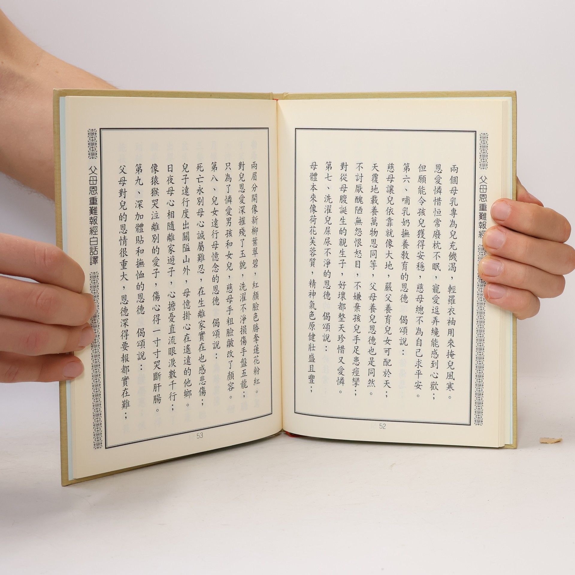 Various authors 佛說父母恩重難報經