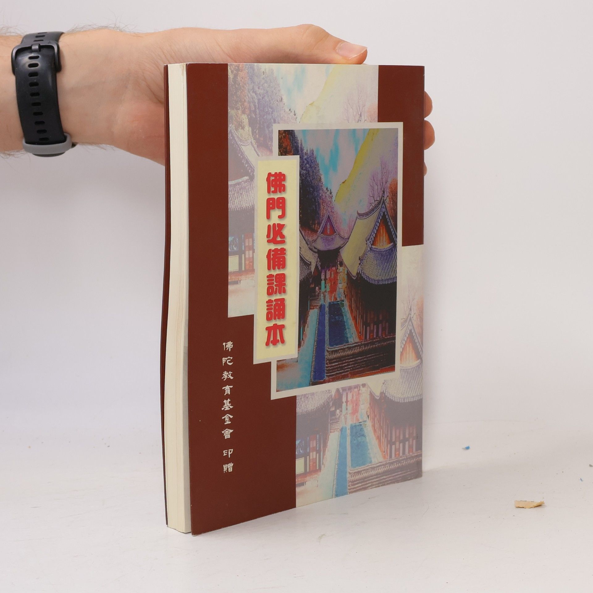Various authors 佛門必備課誦本