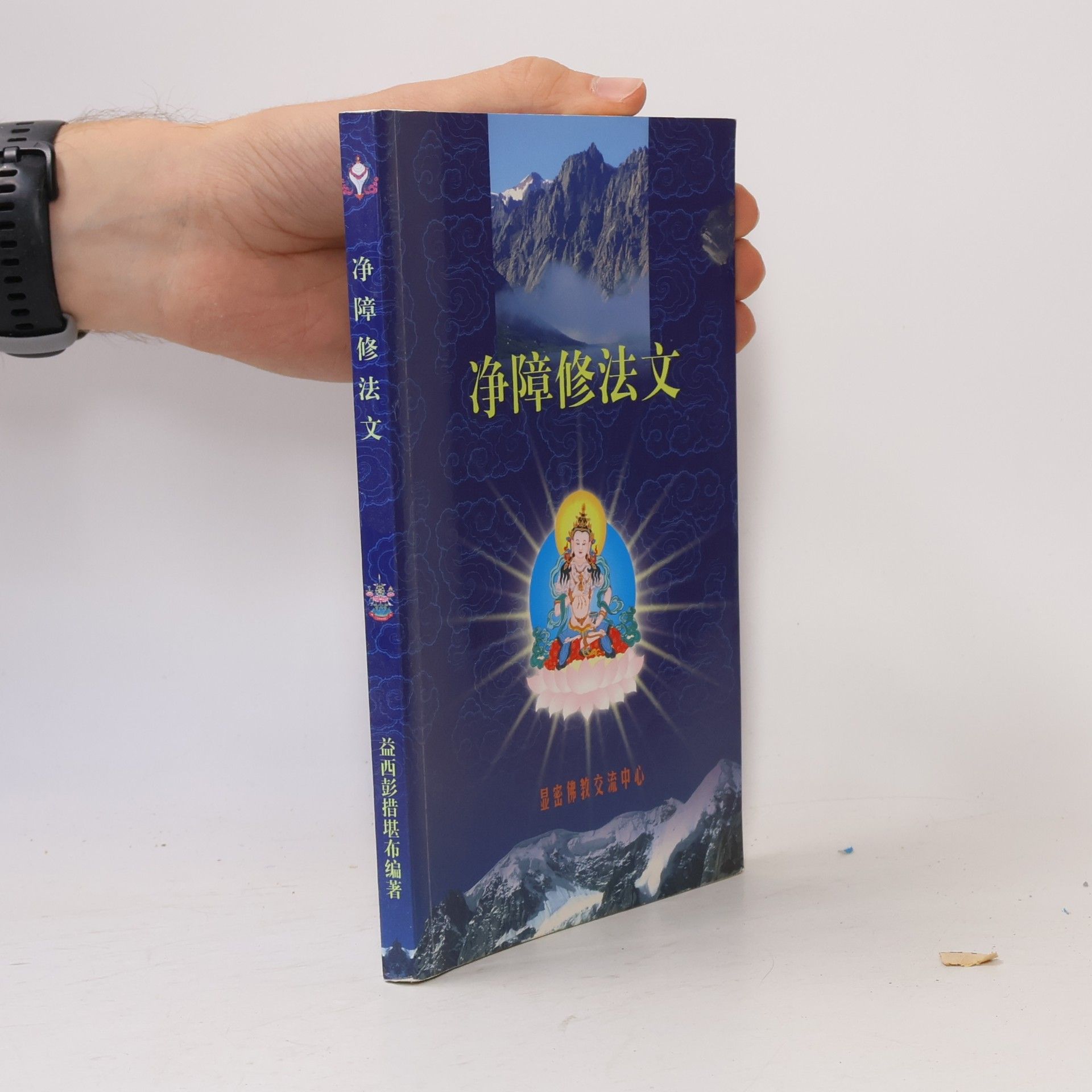 益西彭措堪布 净障修法文