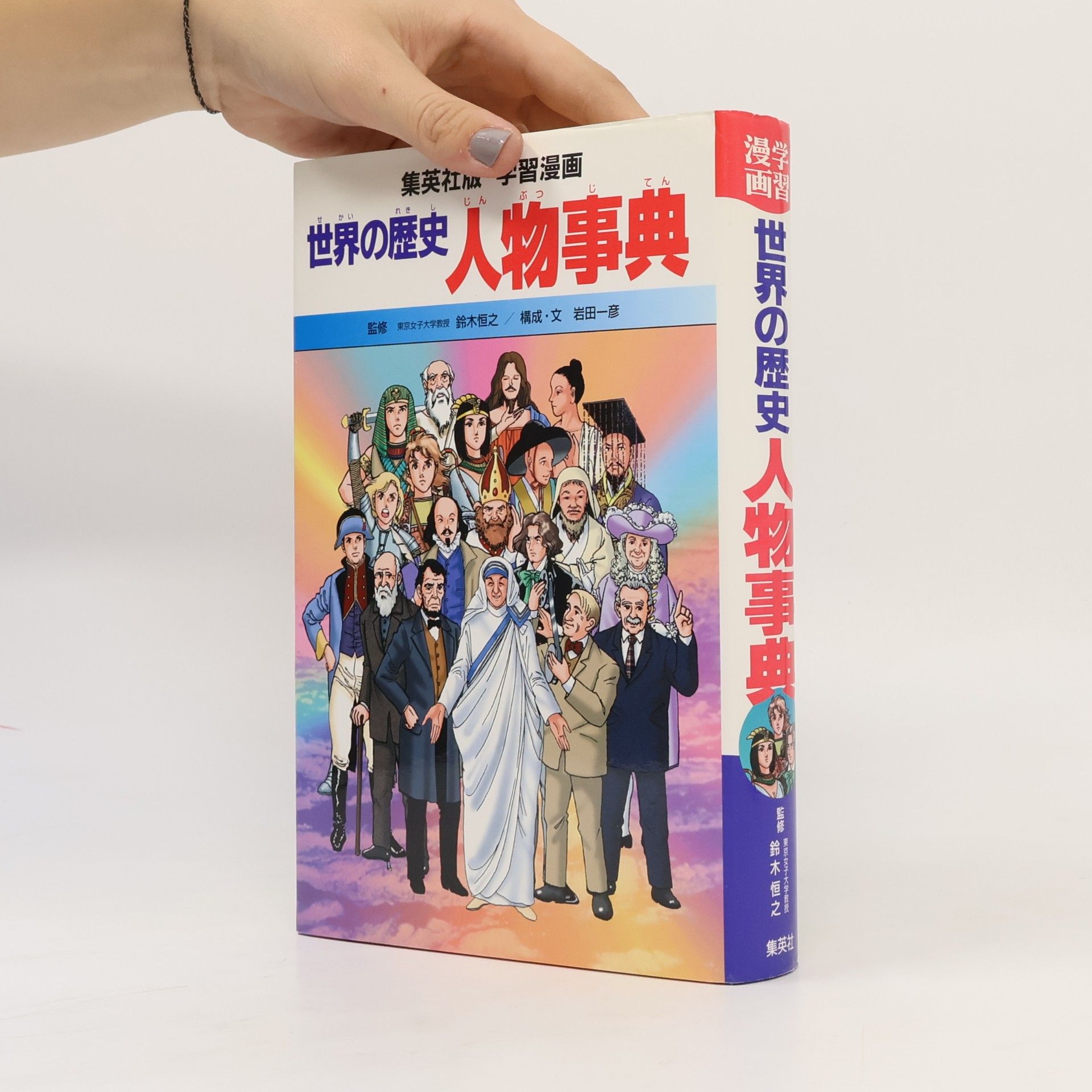 小林企画 学習漫画世界の歴史別巻 - 1: 人物事典
