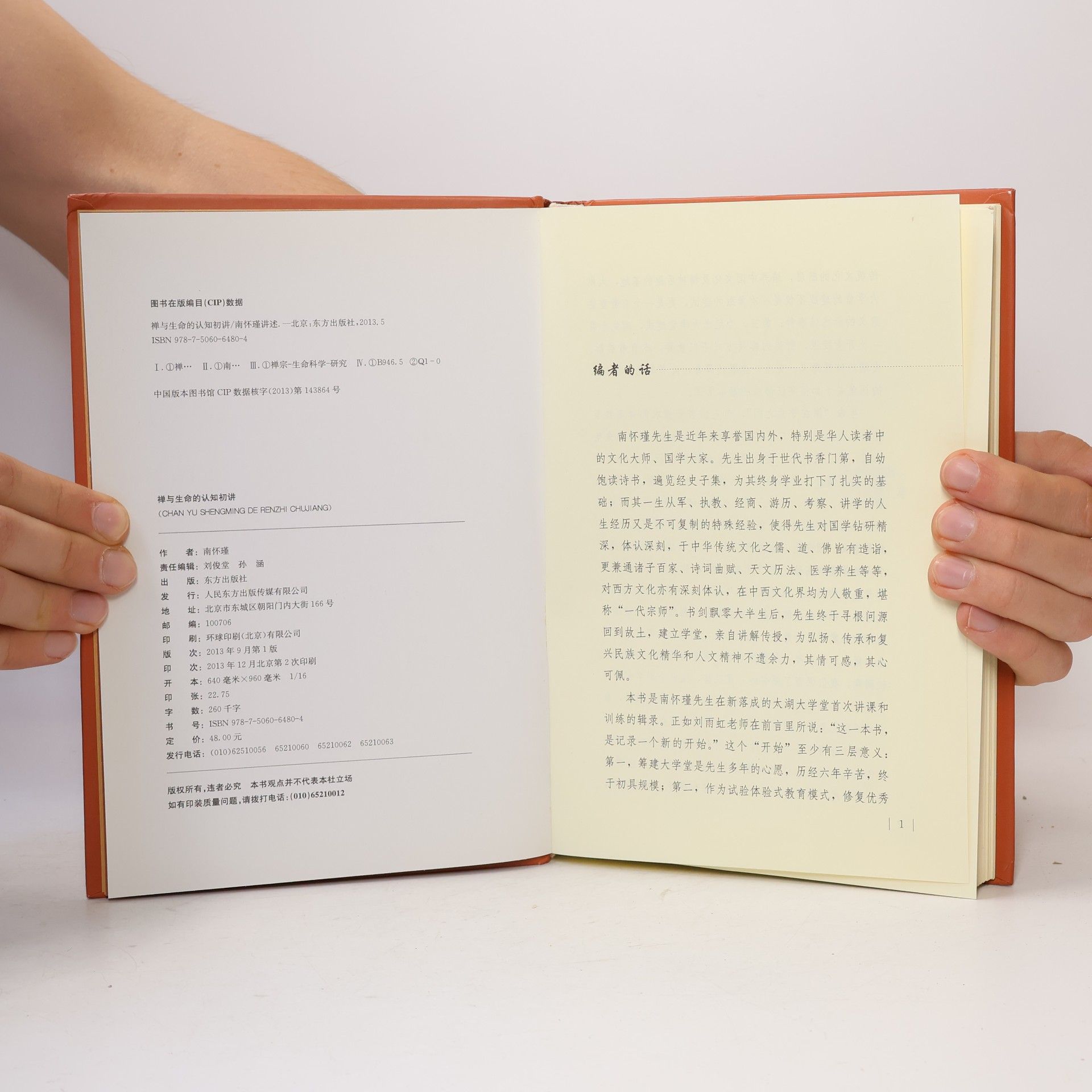 曾仕强 南怀瑾：禅与生命的认知初讲（精装版）