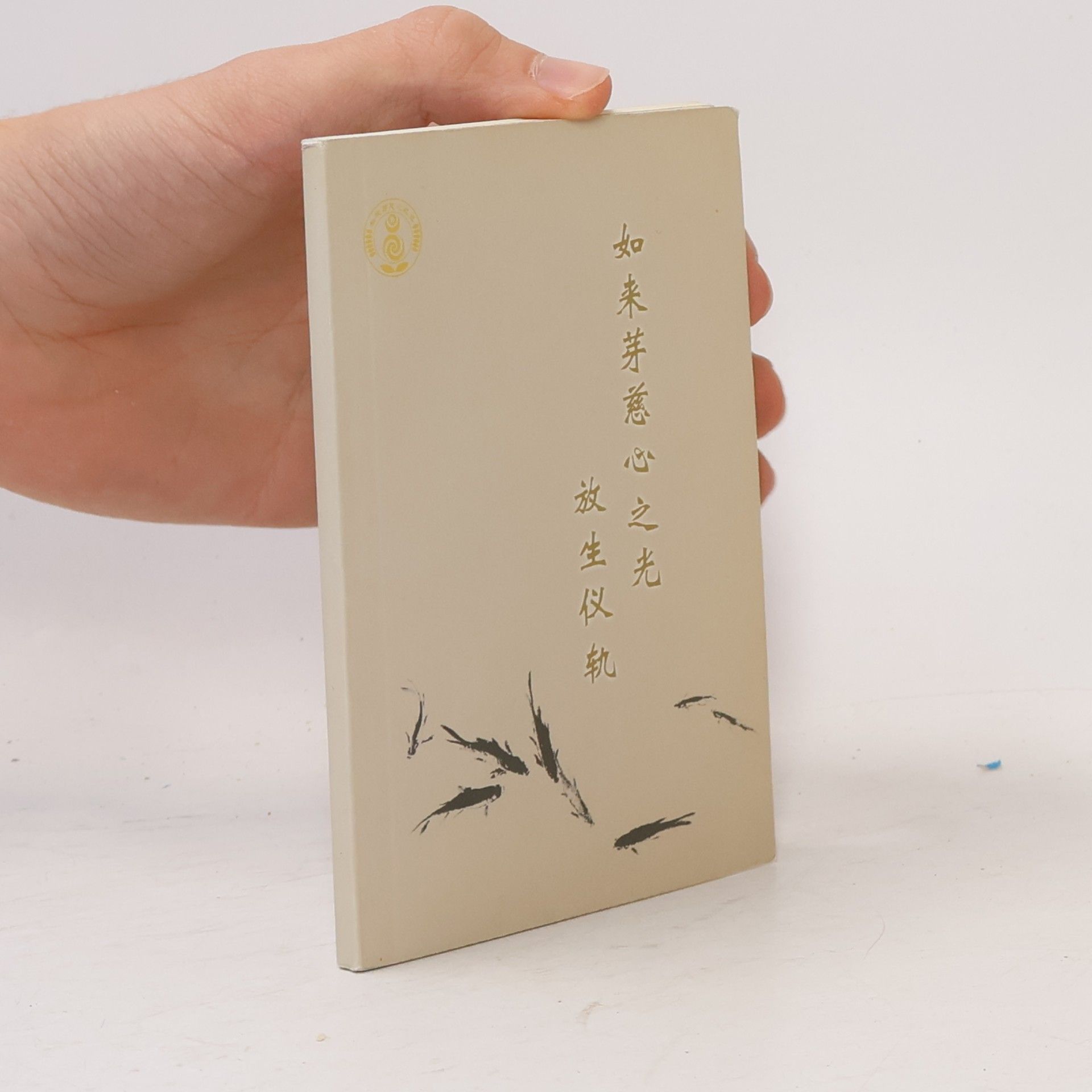 Various authors 如来芽慈心之光