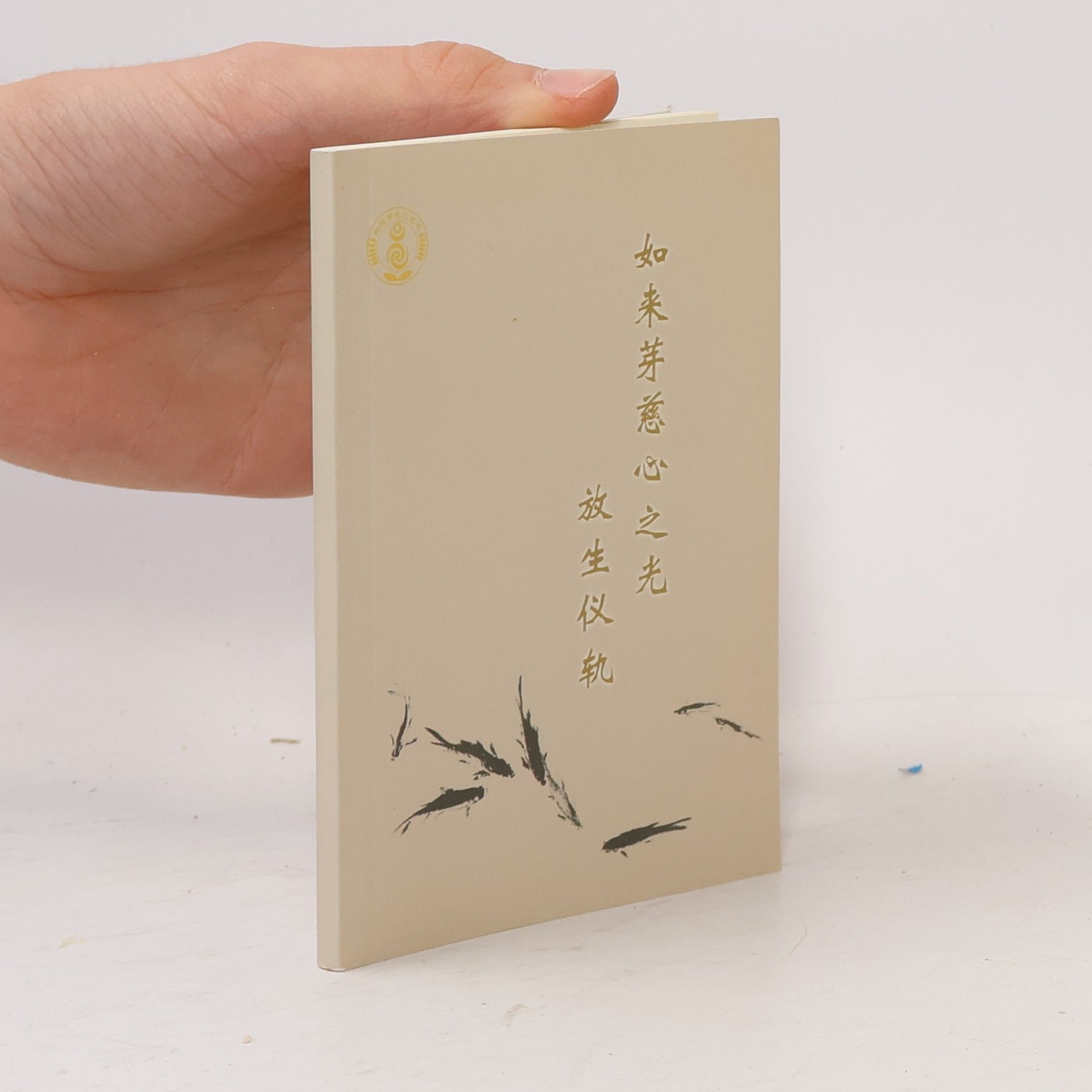 Various authors 如来芽慈心之光