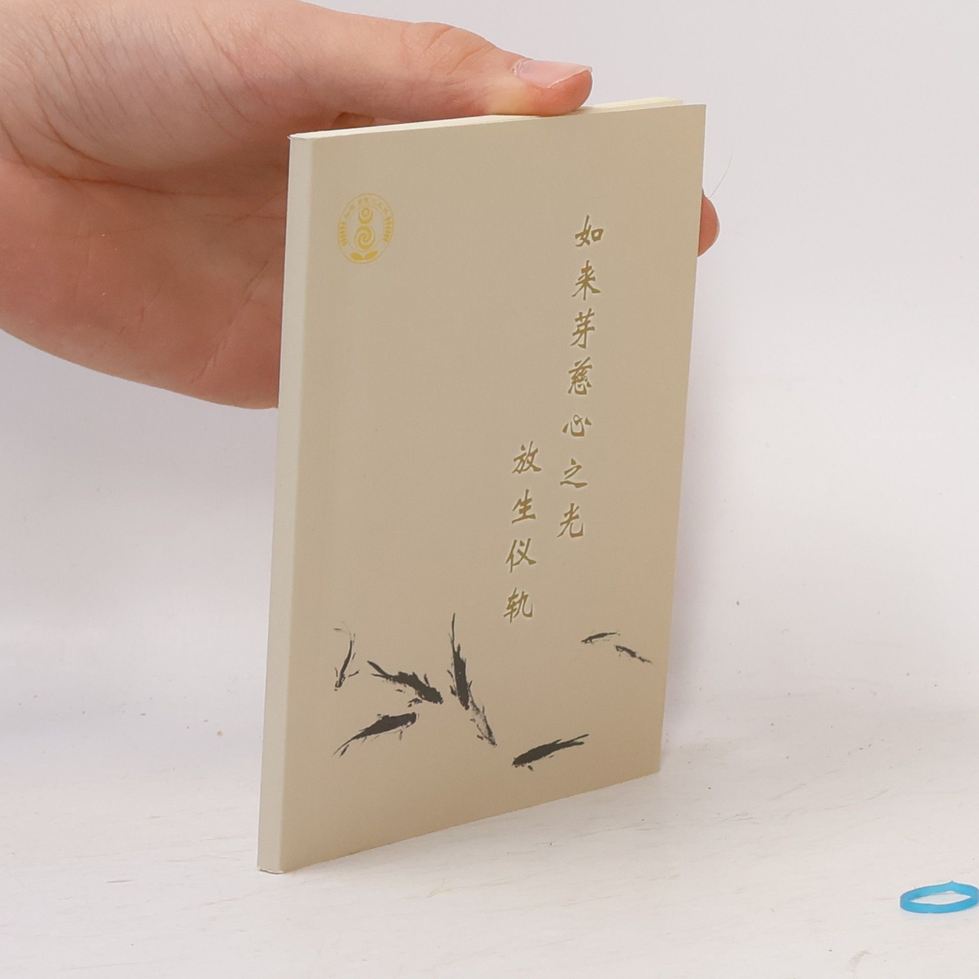 Various authors 如来芽慈心之光：