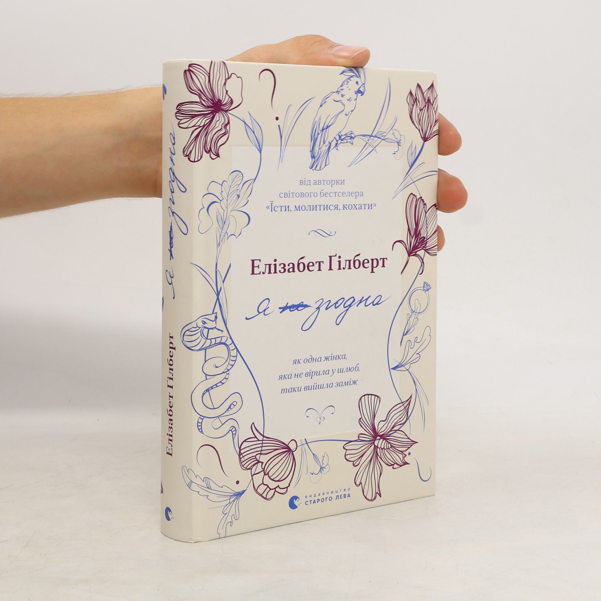 Я згодна. Як одна жінка, яка не вірила у шлюб, таки вийшла заміж