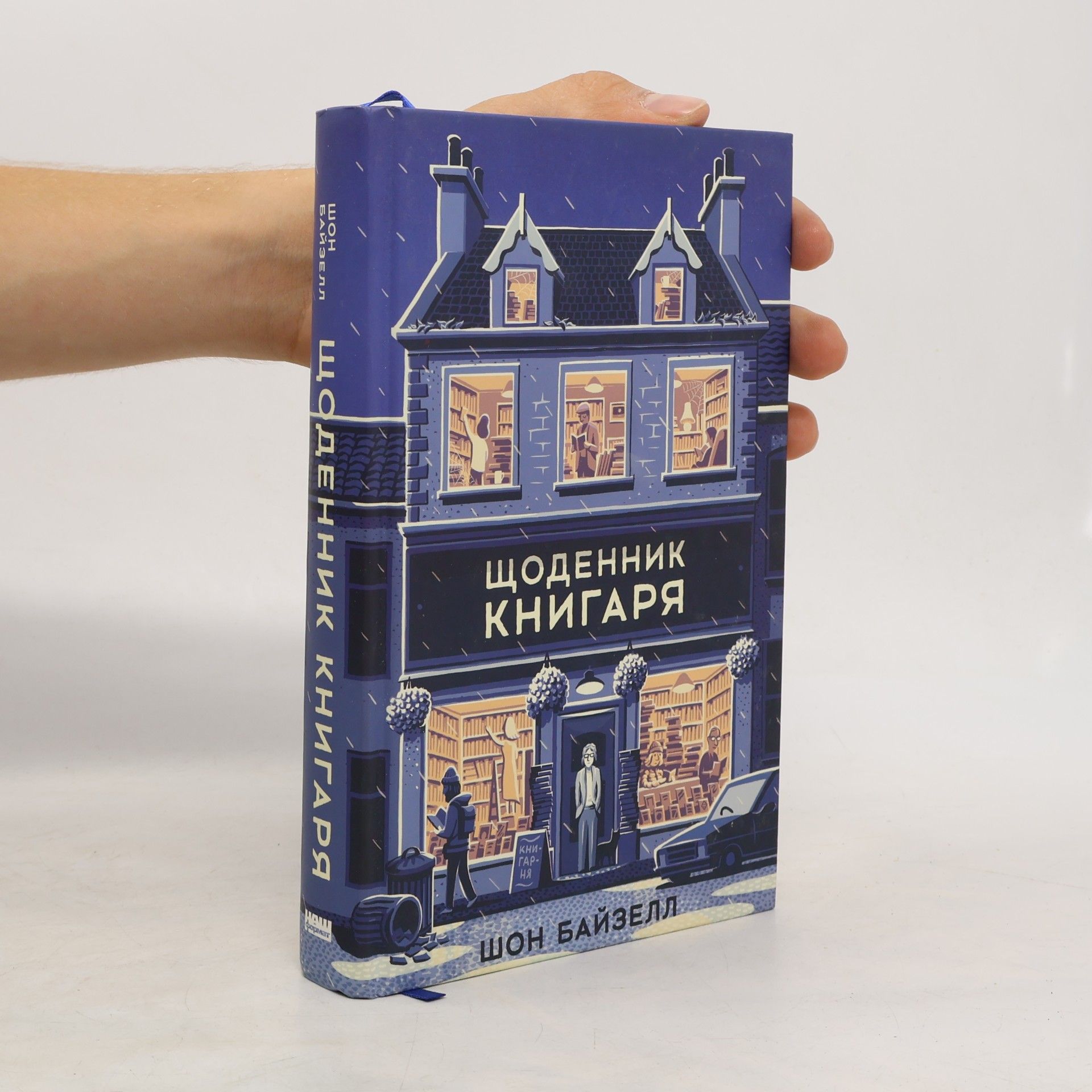 Shaun Bythell Щоденник книгаря