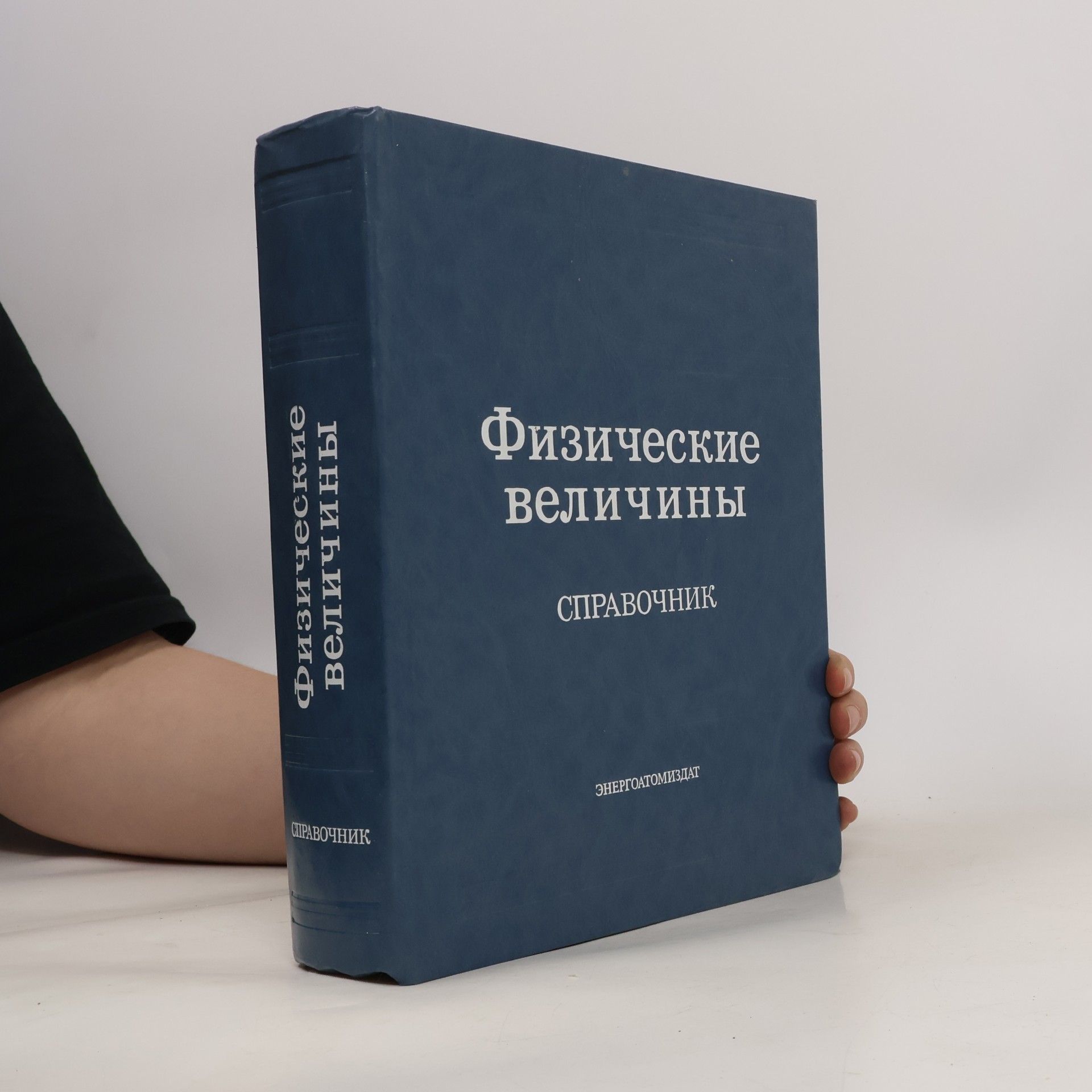 Евгений Залманович Мейлихов Физические величины