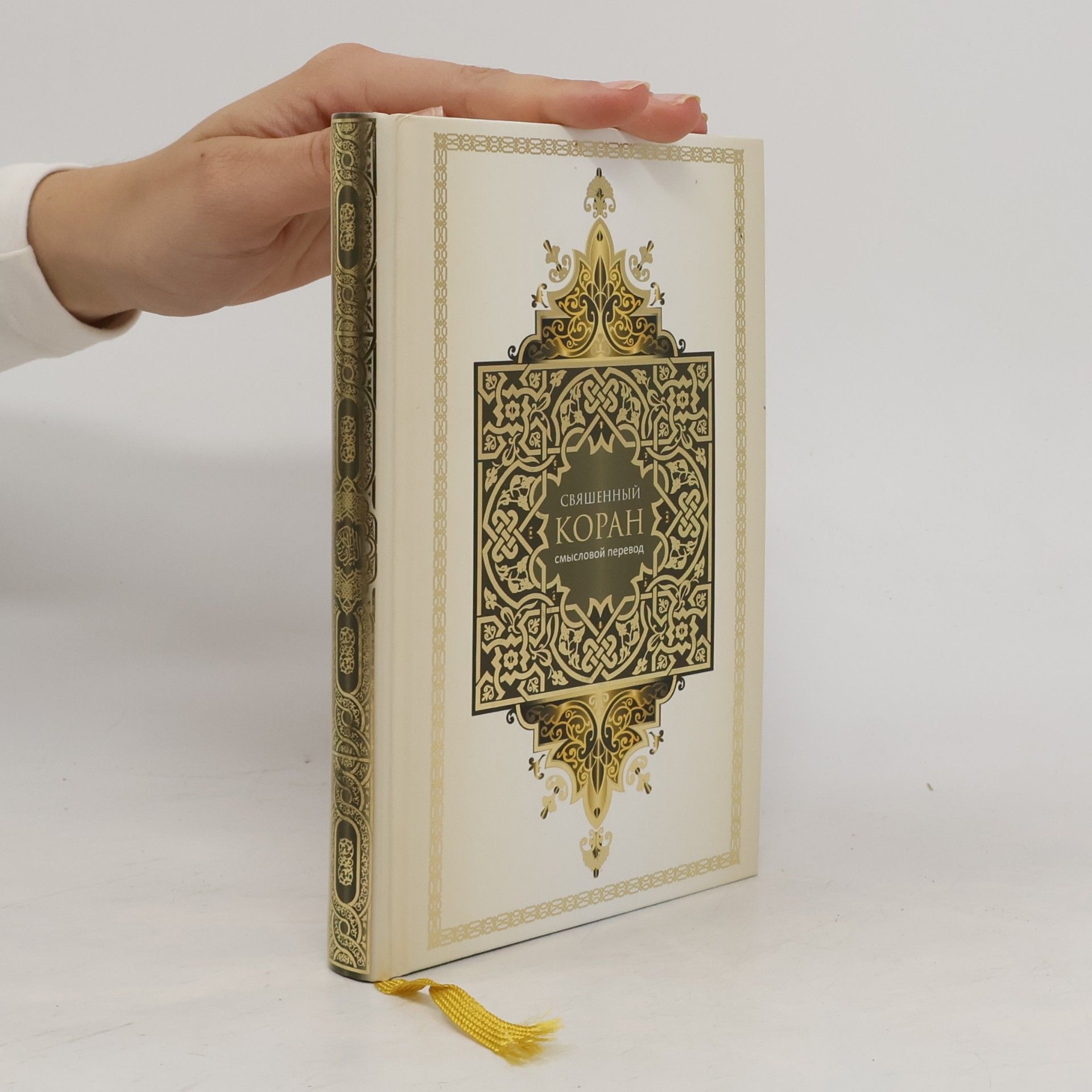 Various authors Cвященный Kоран / Svjashhennyjj Koran