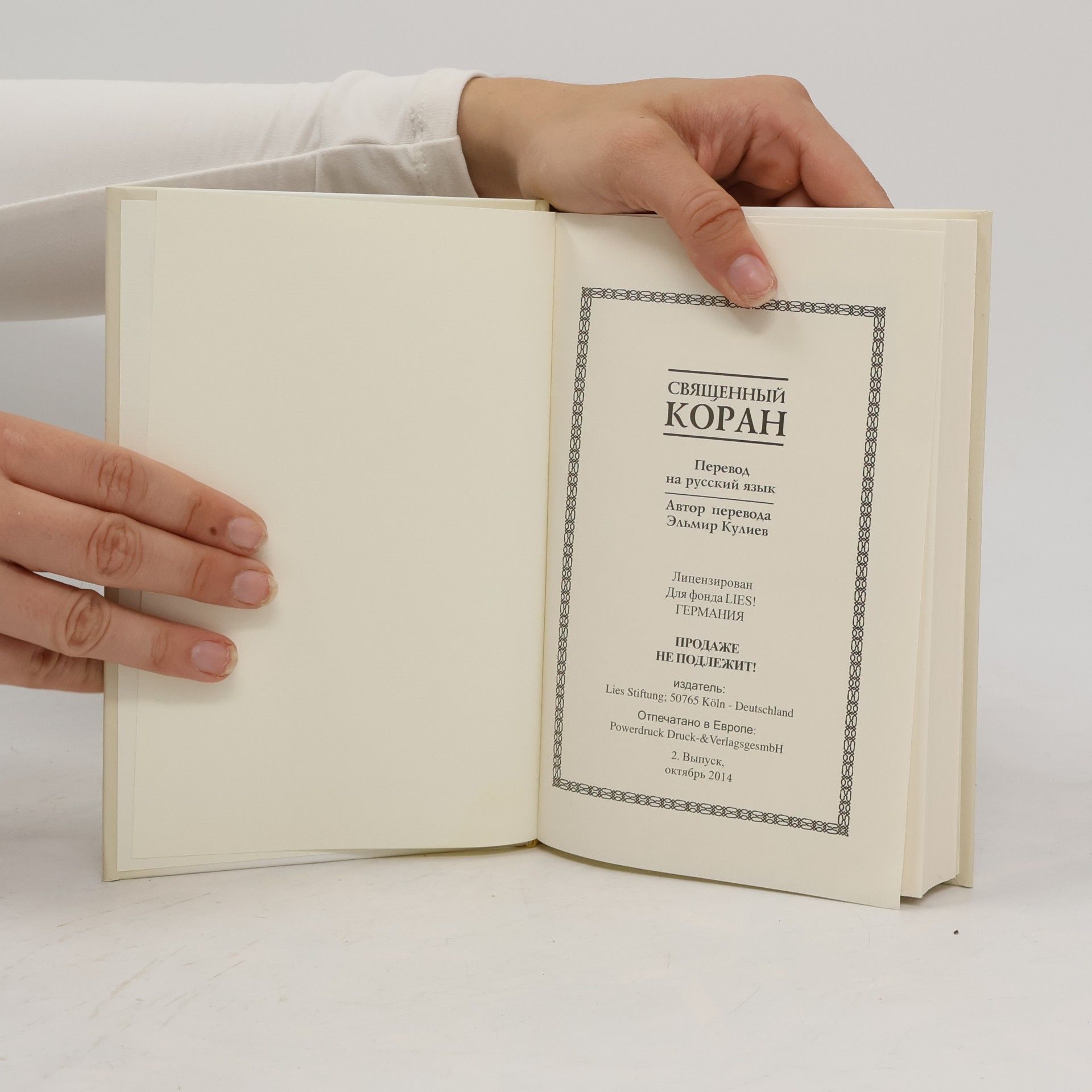 Various authors Cвященный Kоран / Svjashhennyjj Koran