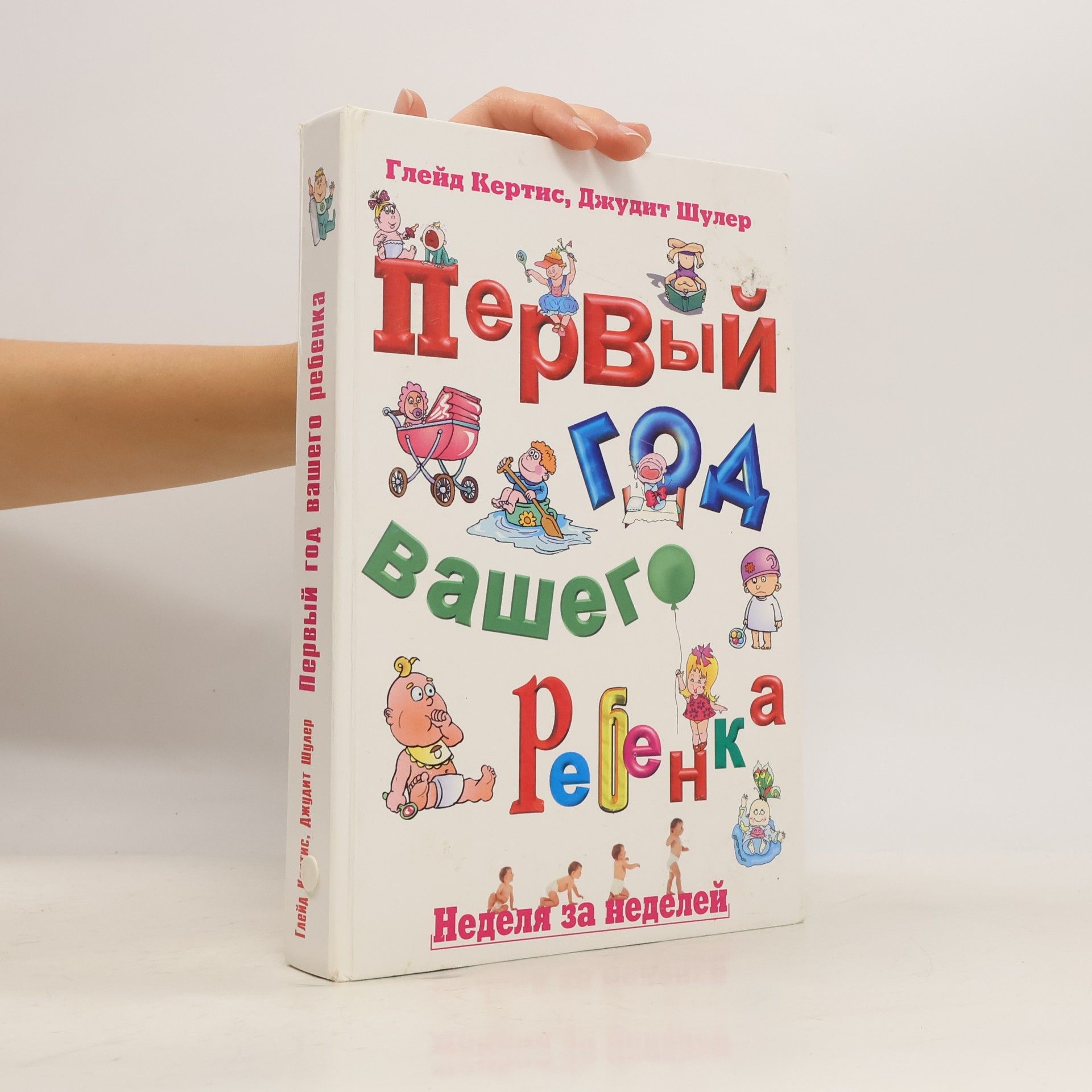 Первый год вашего ребенка неделя за неделей
