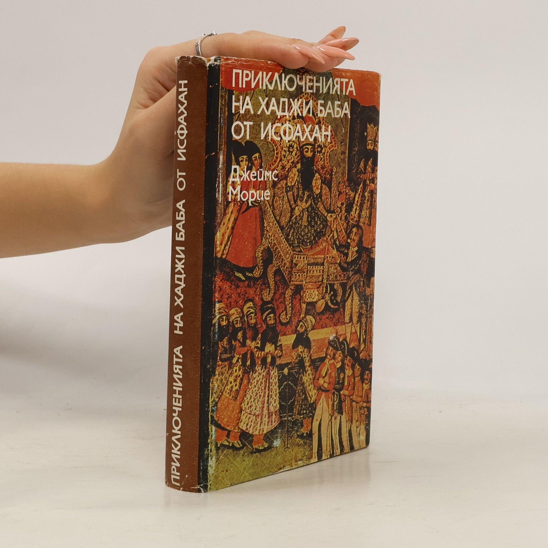 Аглика Маркова Приключенията на Хаджи Баба от Исфахан