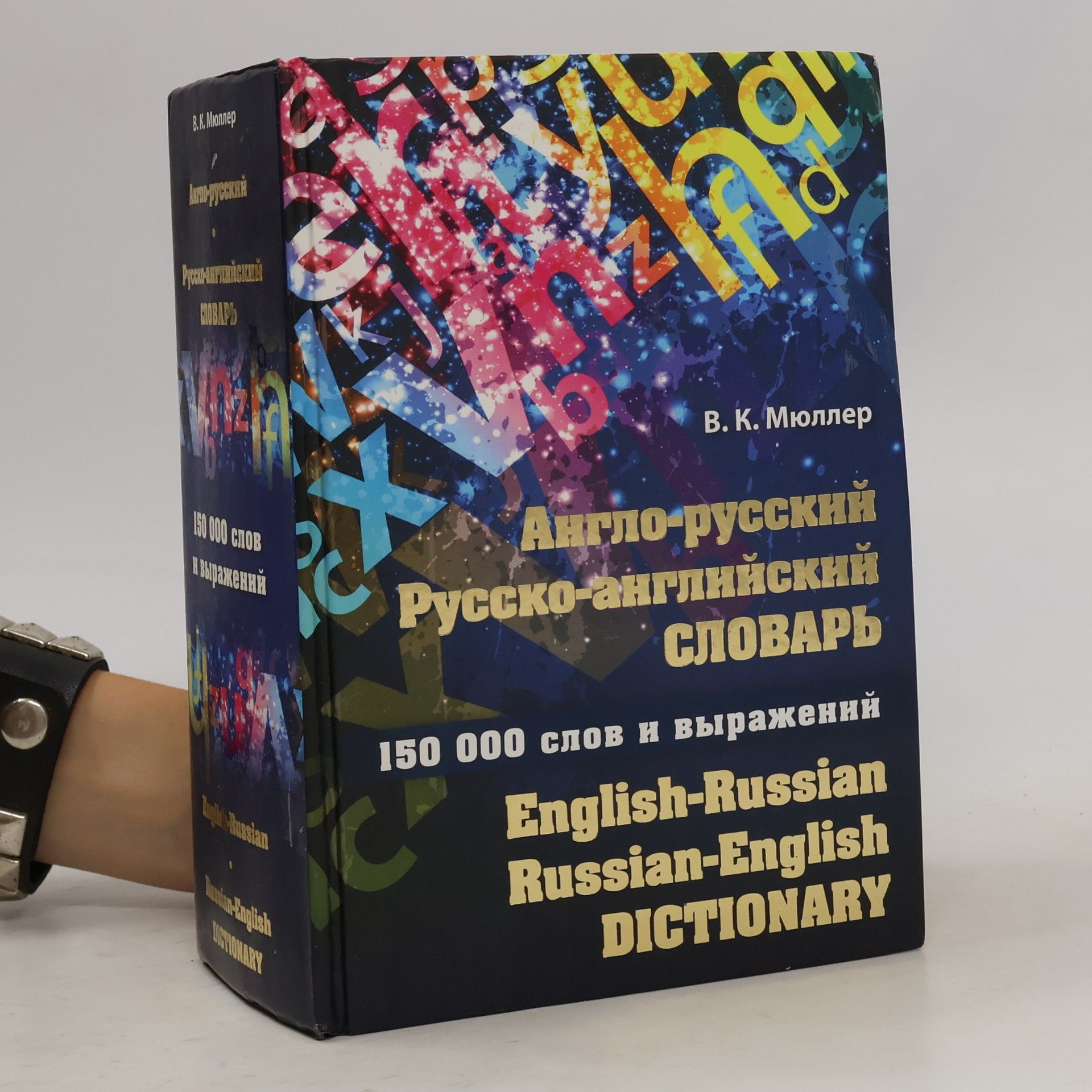 В.К Мюллер Англо-русский, русско-английский словарь. Anglo-russkiy, russko-angliyskiy slovar'
