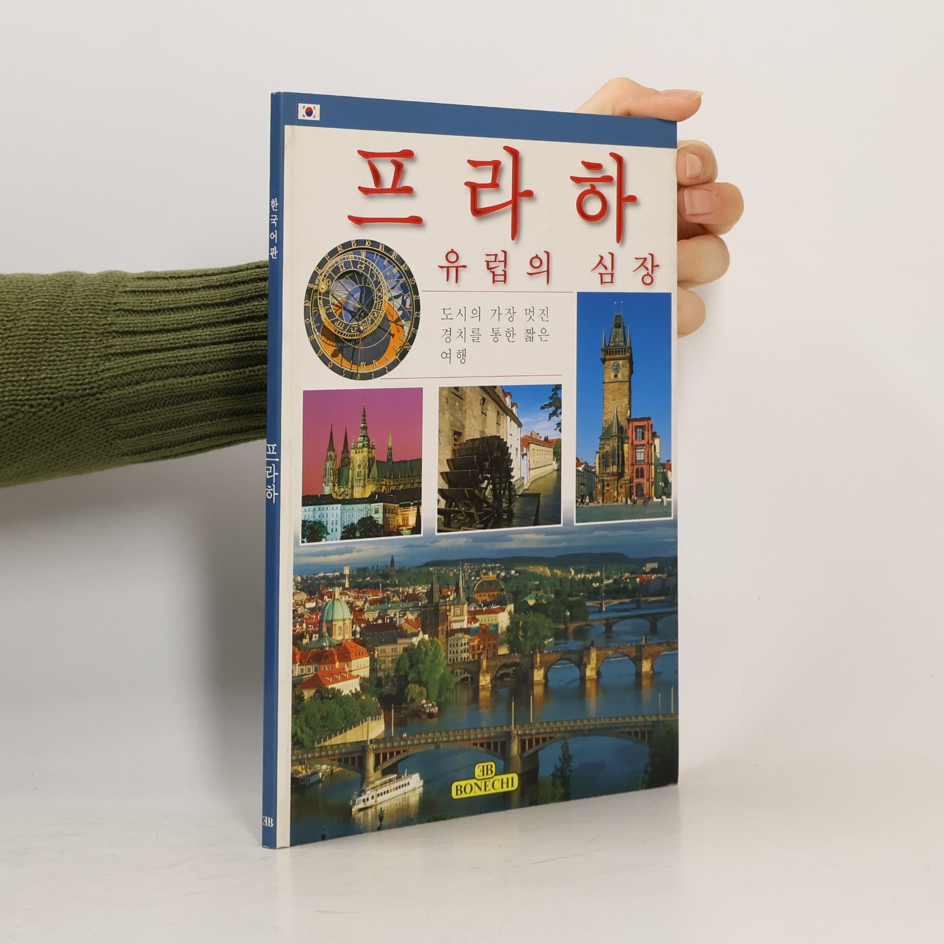 Autores varios 프라하 유럽의 심장 (peulaha yuleob-ui simjang)