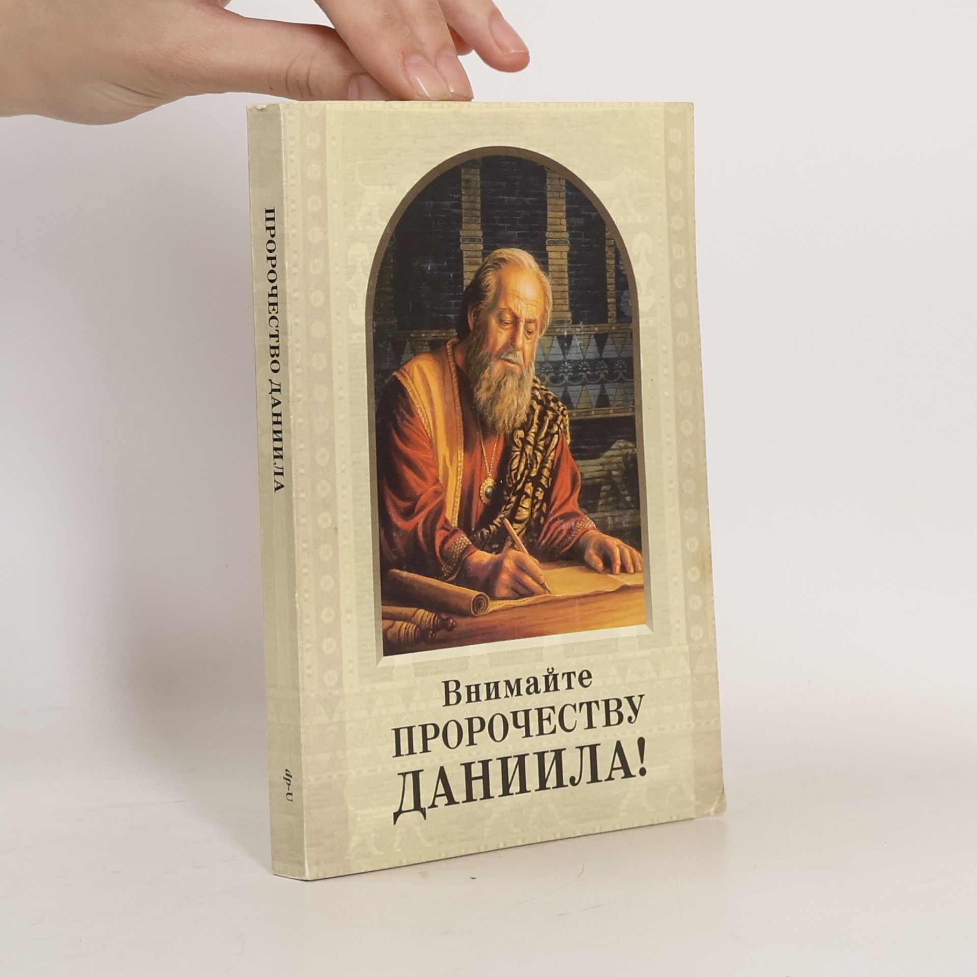 Various authors Внимайте пророчеству Даниила