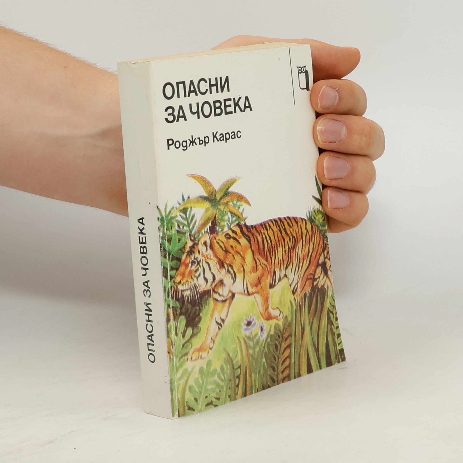 Роджър Карас Опасни за човека
