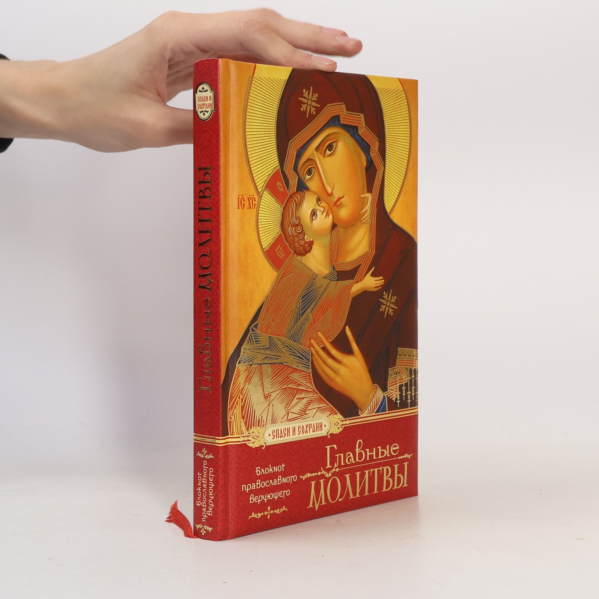 Various authors Главные молитвы