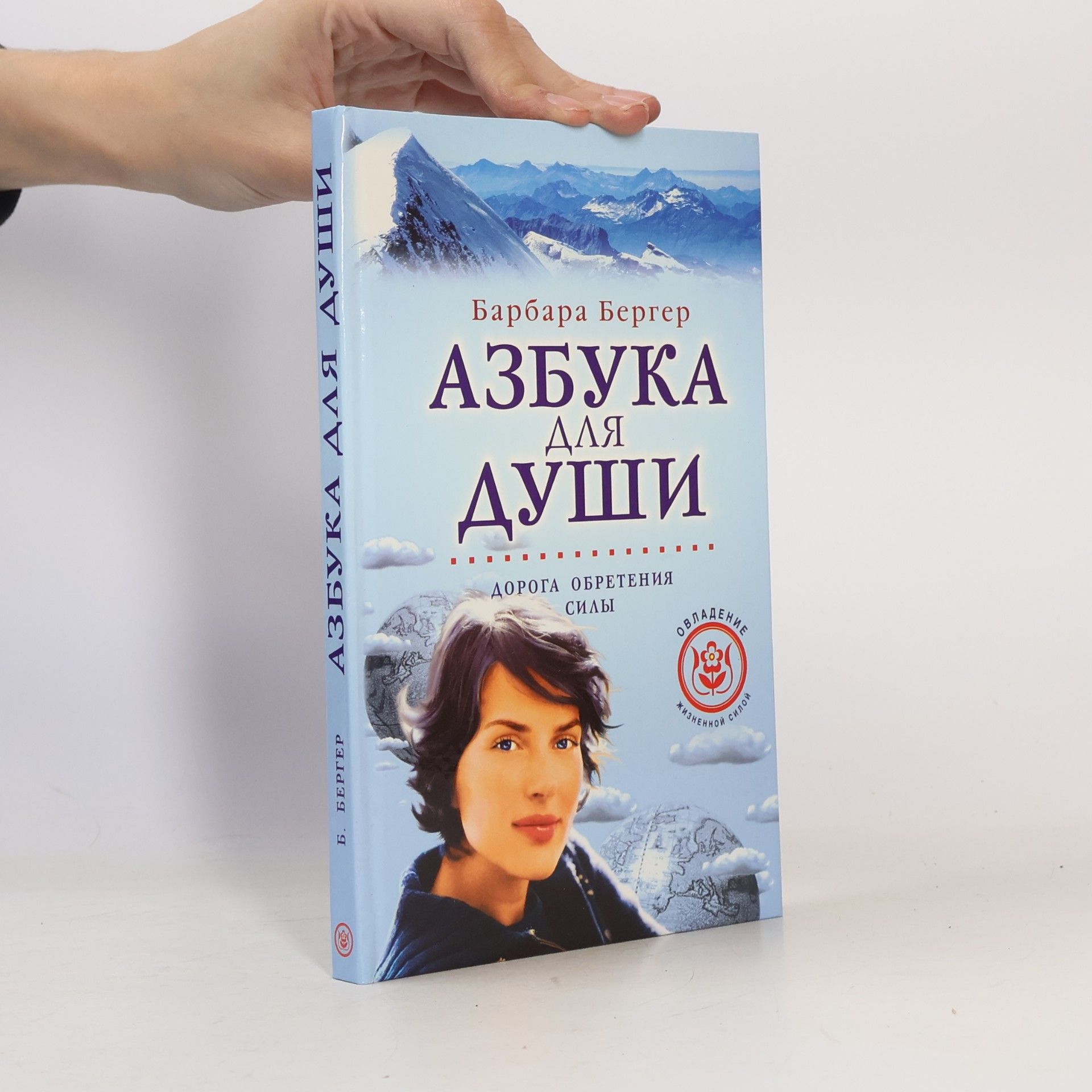 Бергер Барбара Азбука для души