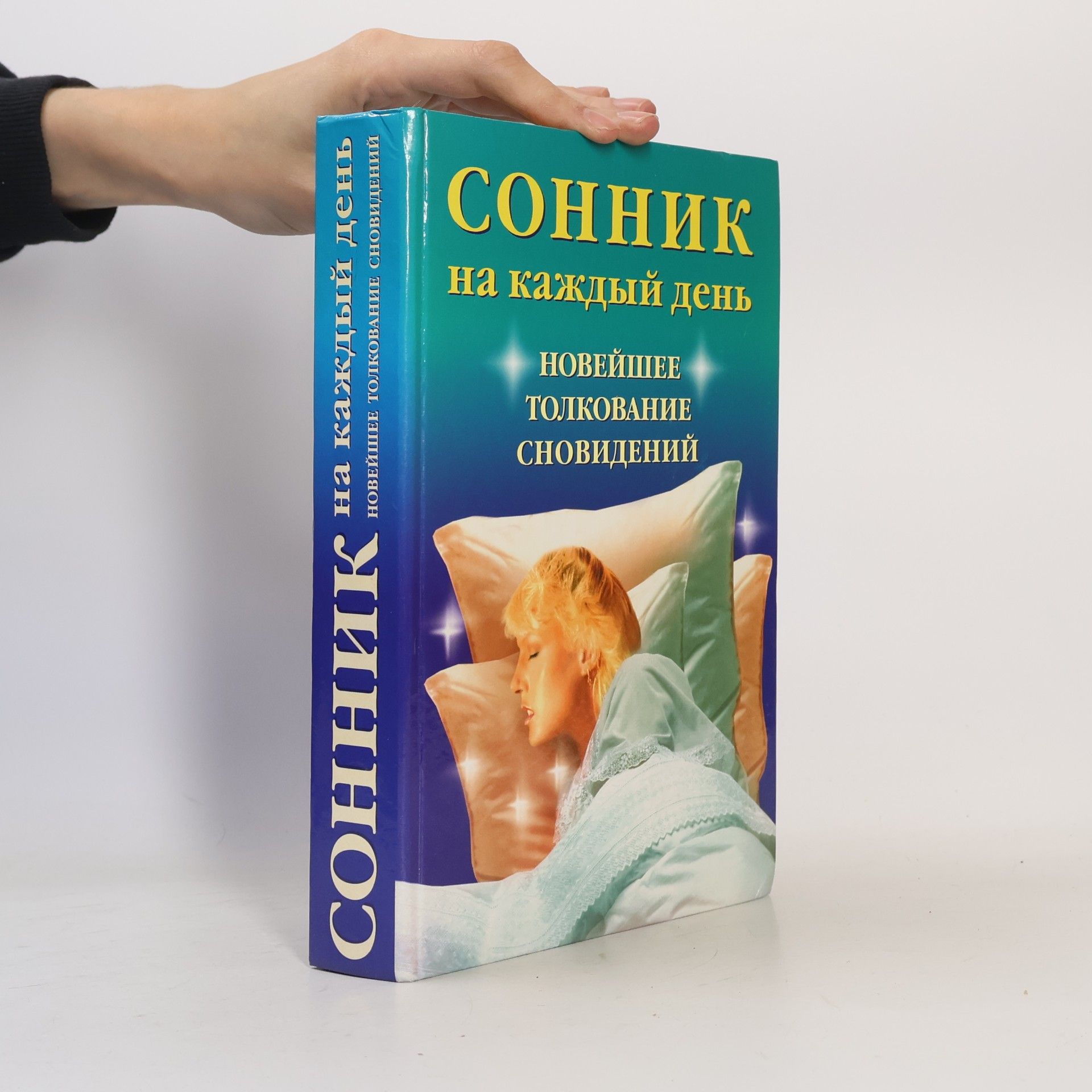 Сонник на каждый день