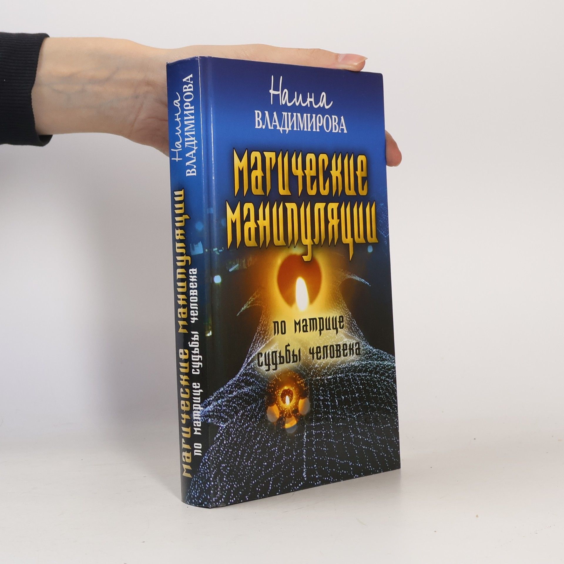 Наина Владимирова Магические манипуляции