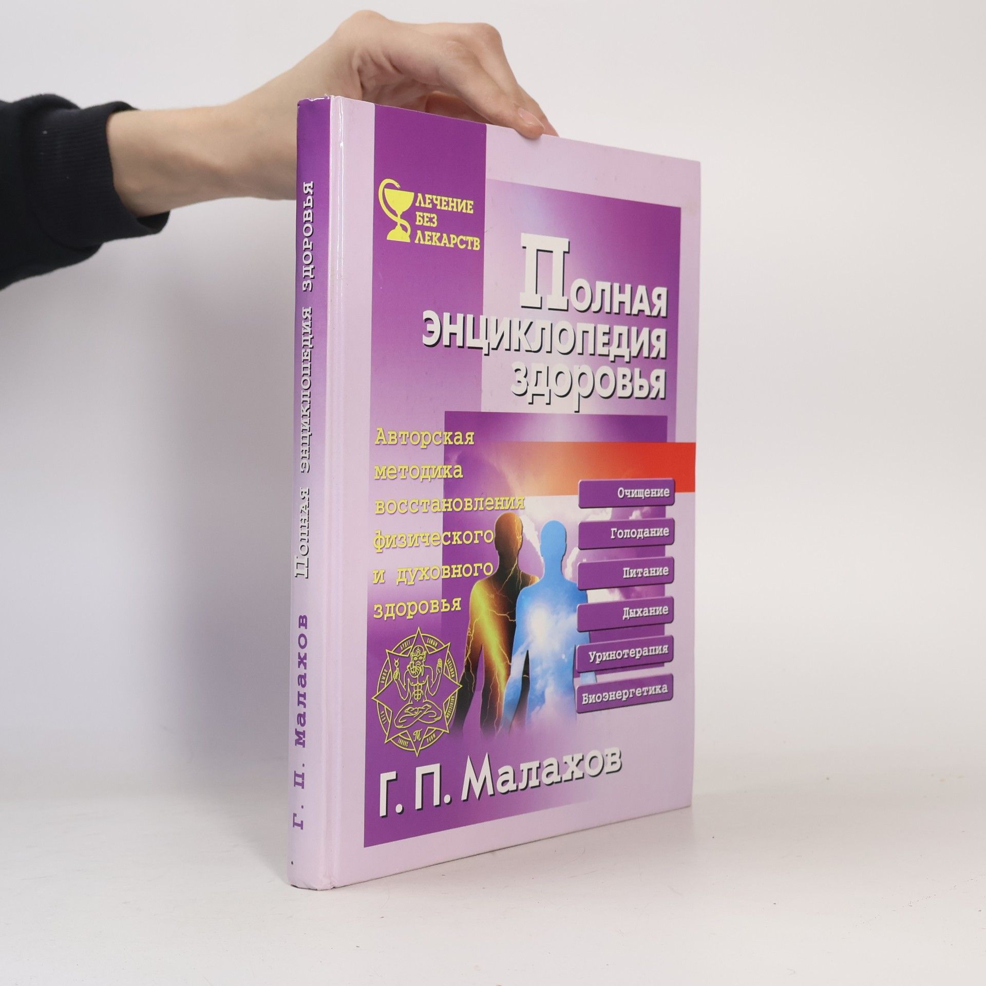 Полная энциклопедия здоровья