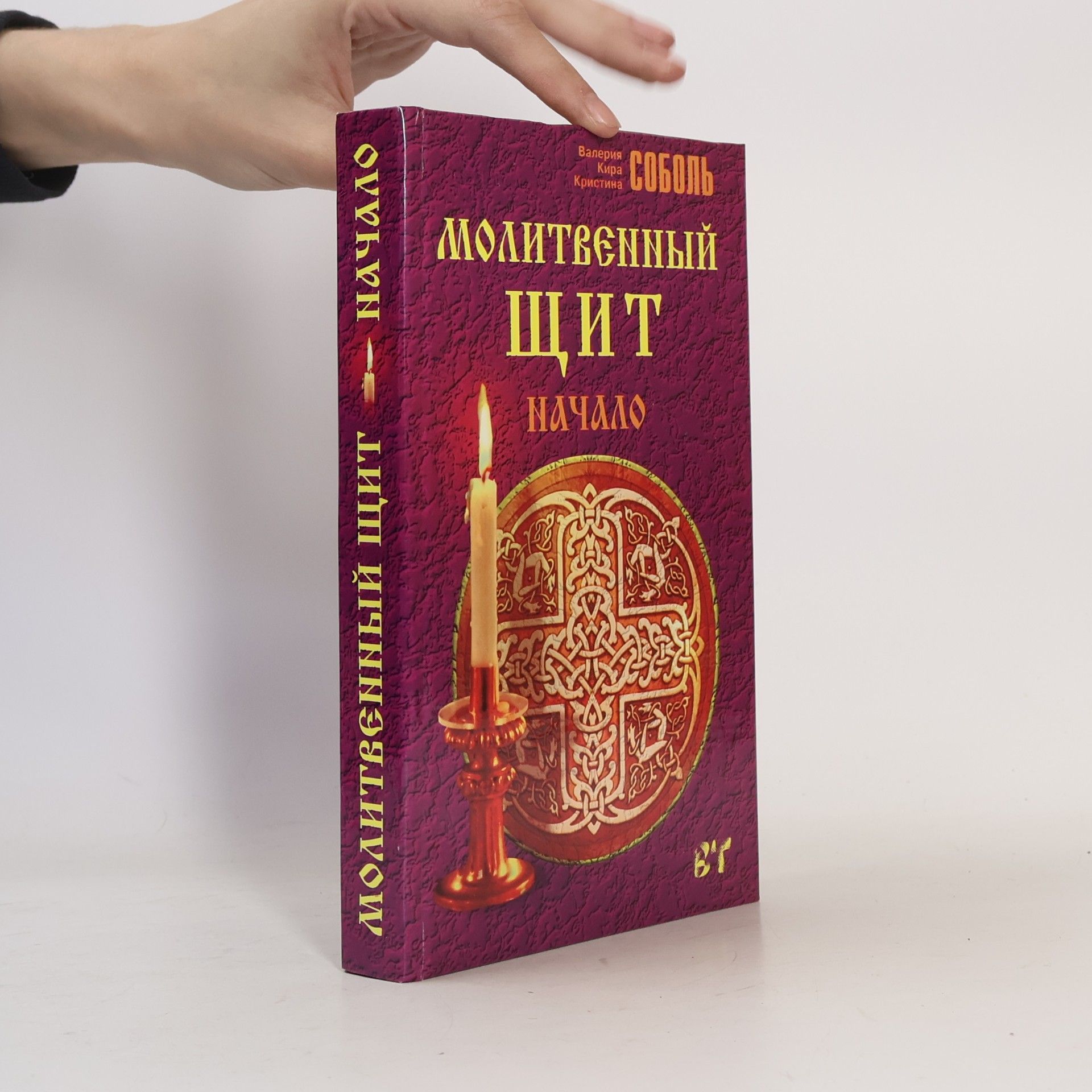 Кристина Соболь Молитвенный щит: Начало