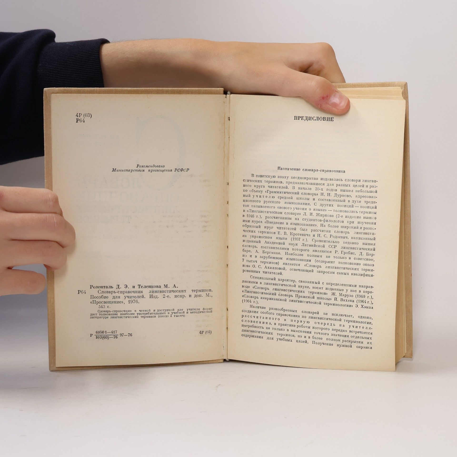 D. E. Rozental' Словарь справочник лингвистических терминов