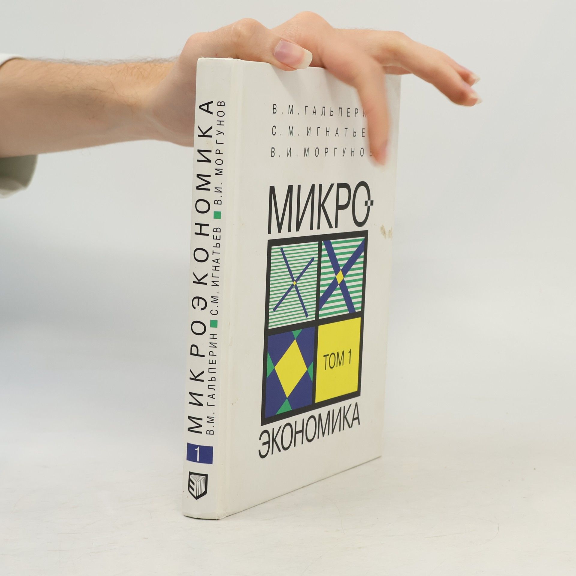 С. М. Игнатьев Микроэкономика