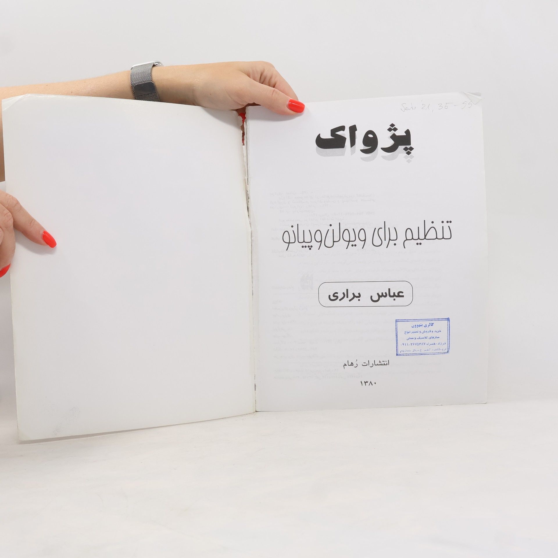 عباس براری (پیمان) پژواک