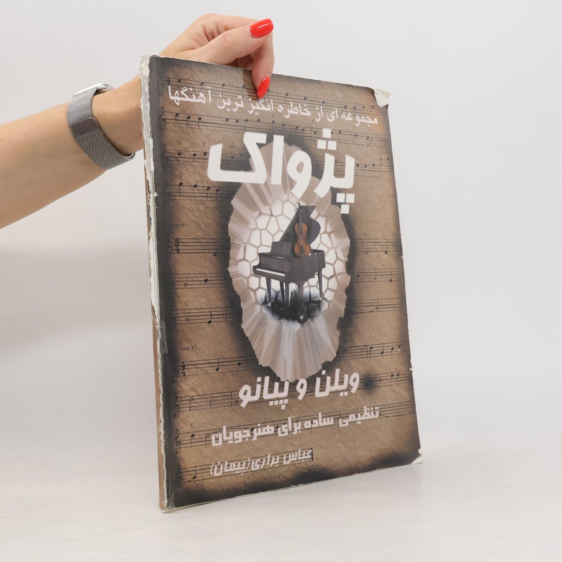 عباس براری (پیمان) پژواک
