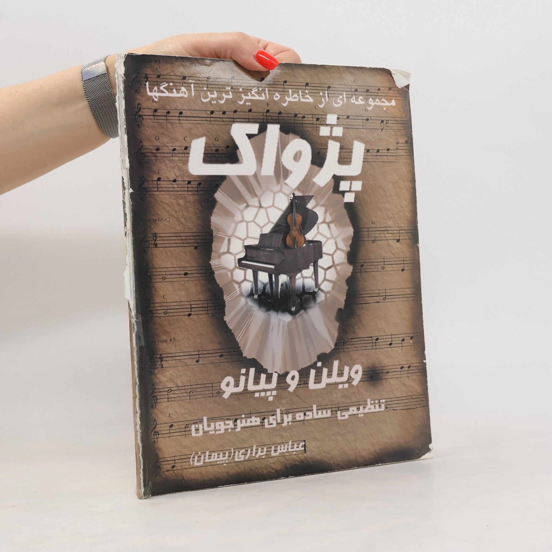 عباس براری (پیمان) پژواک