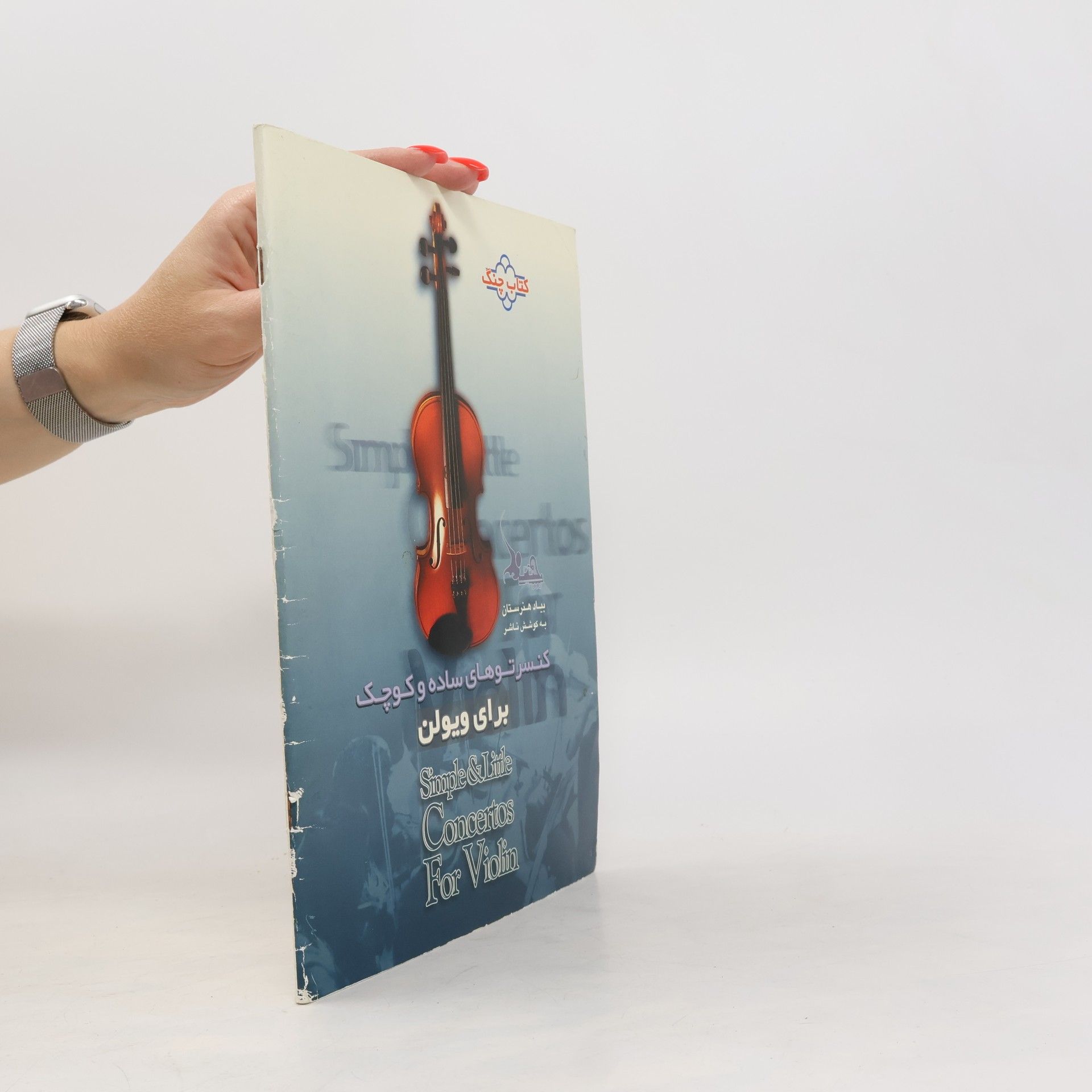 ویوالدی Simple & Little Concertos for Violin / کنسرتوهای ساده و کوچک برای ویولن