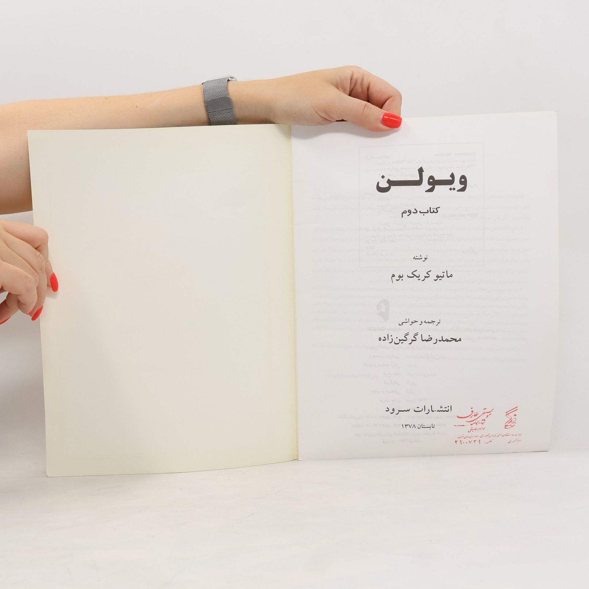 ماتیو کریک بوم ویولن