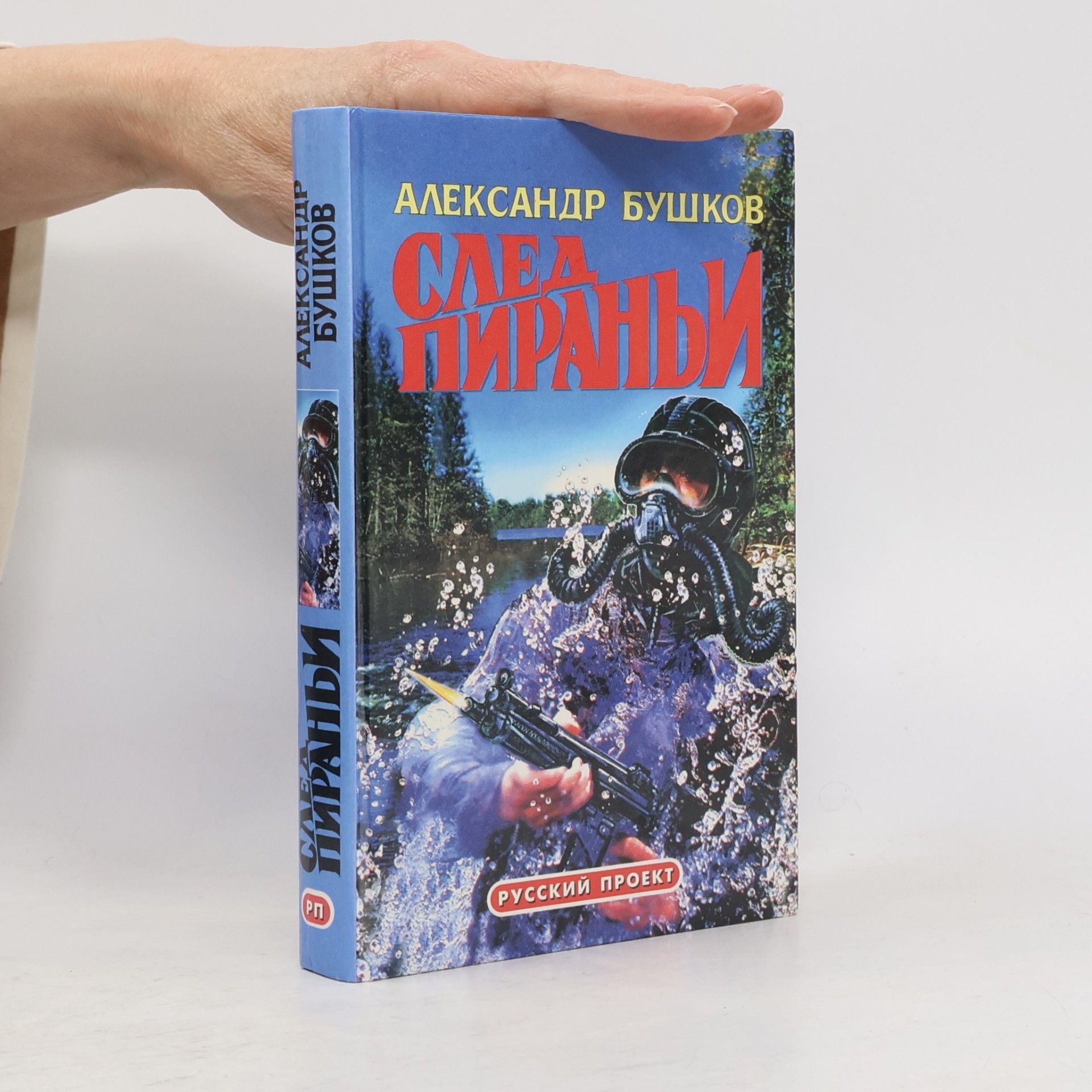 След пираньи