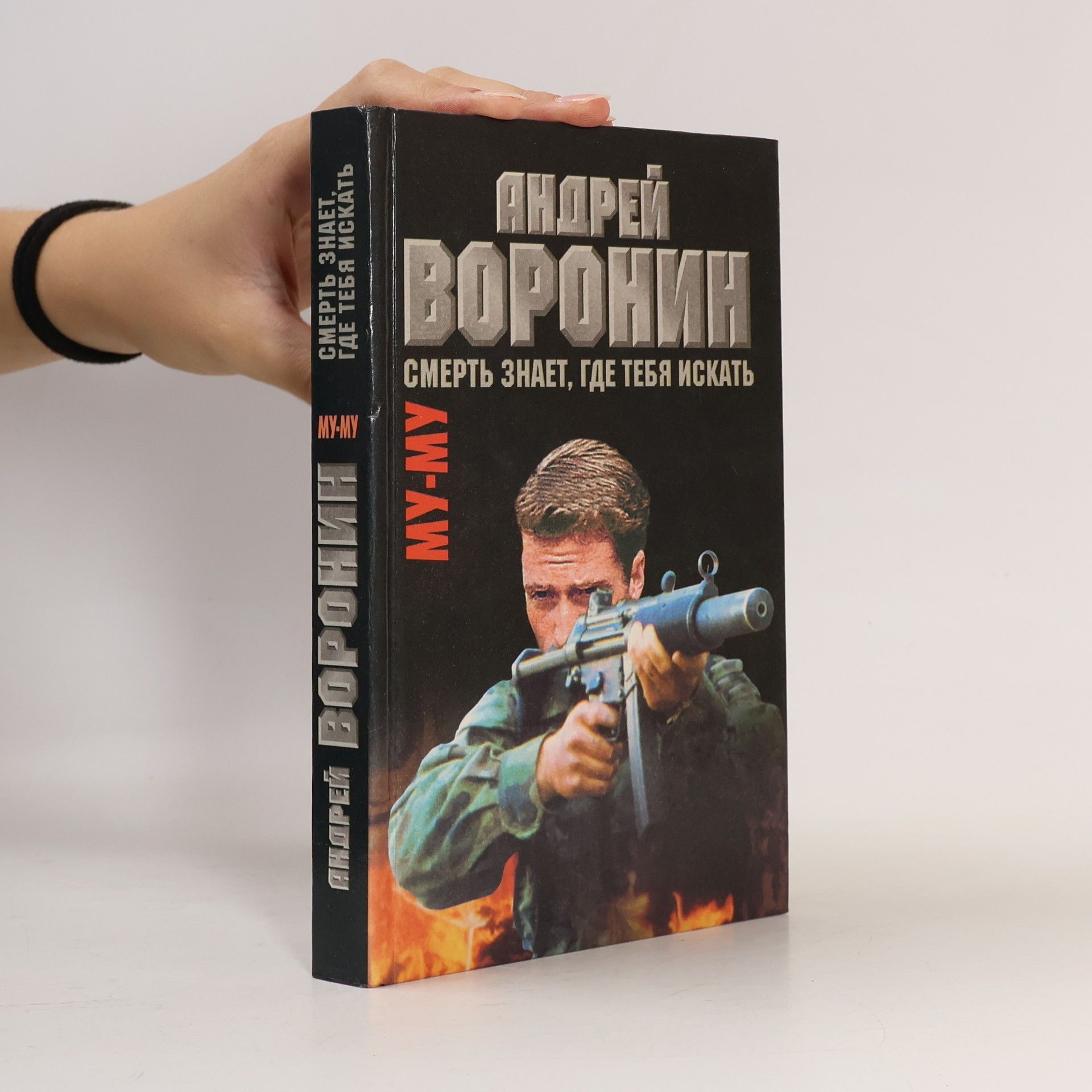 Смерть знает, где тебя искать