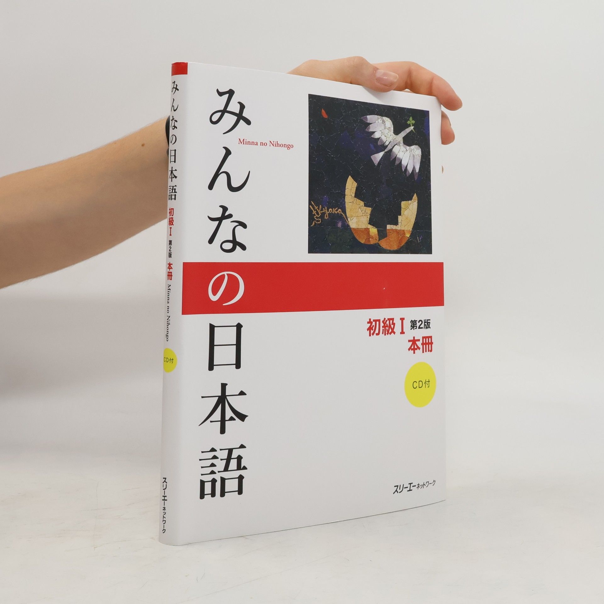 Various authors みんな の 日本語 I (Minna no Nihongo 1)