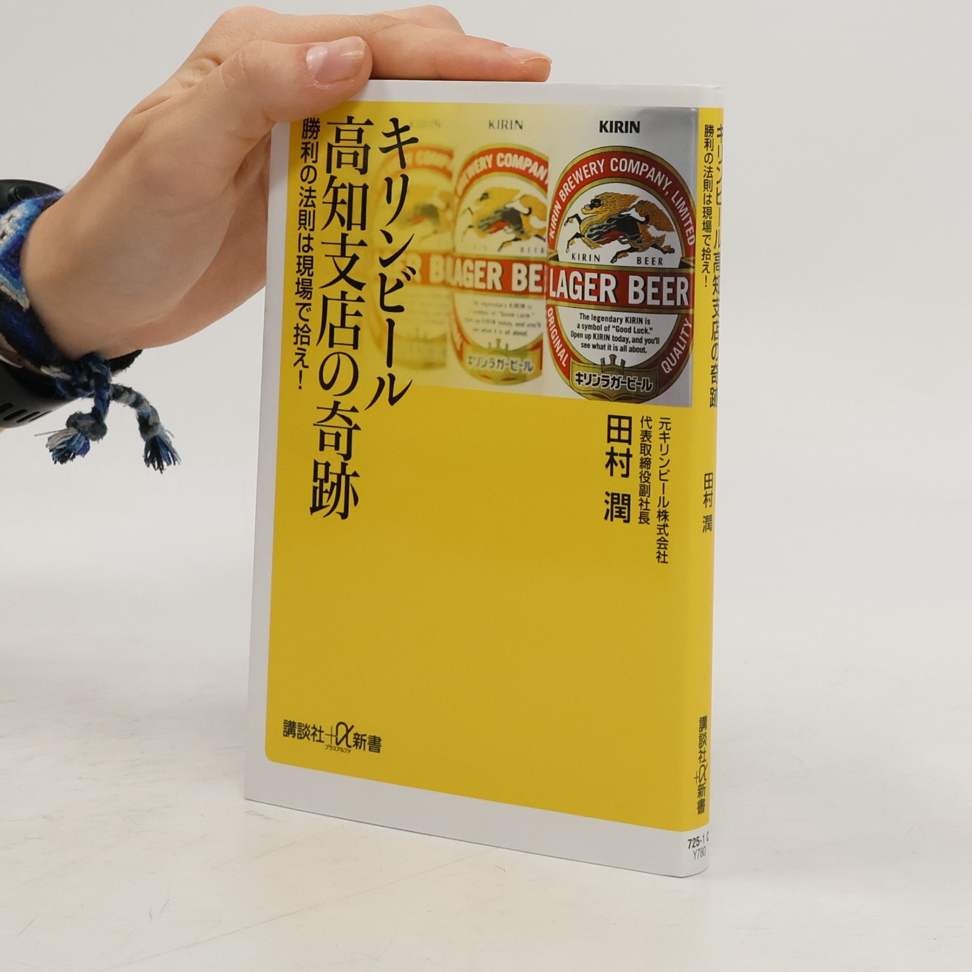 田村潤 講談社α新書: キリンビール高知支店の奇跡 勝利の法則は現場で拾え!